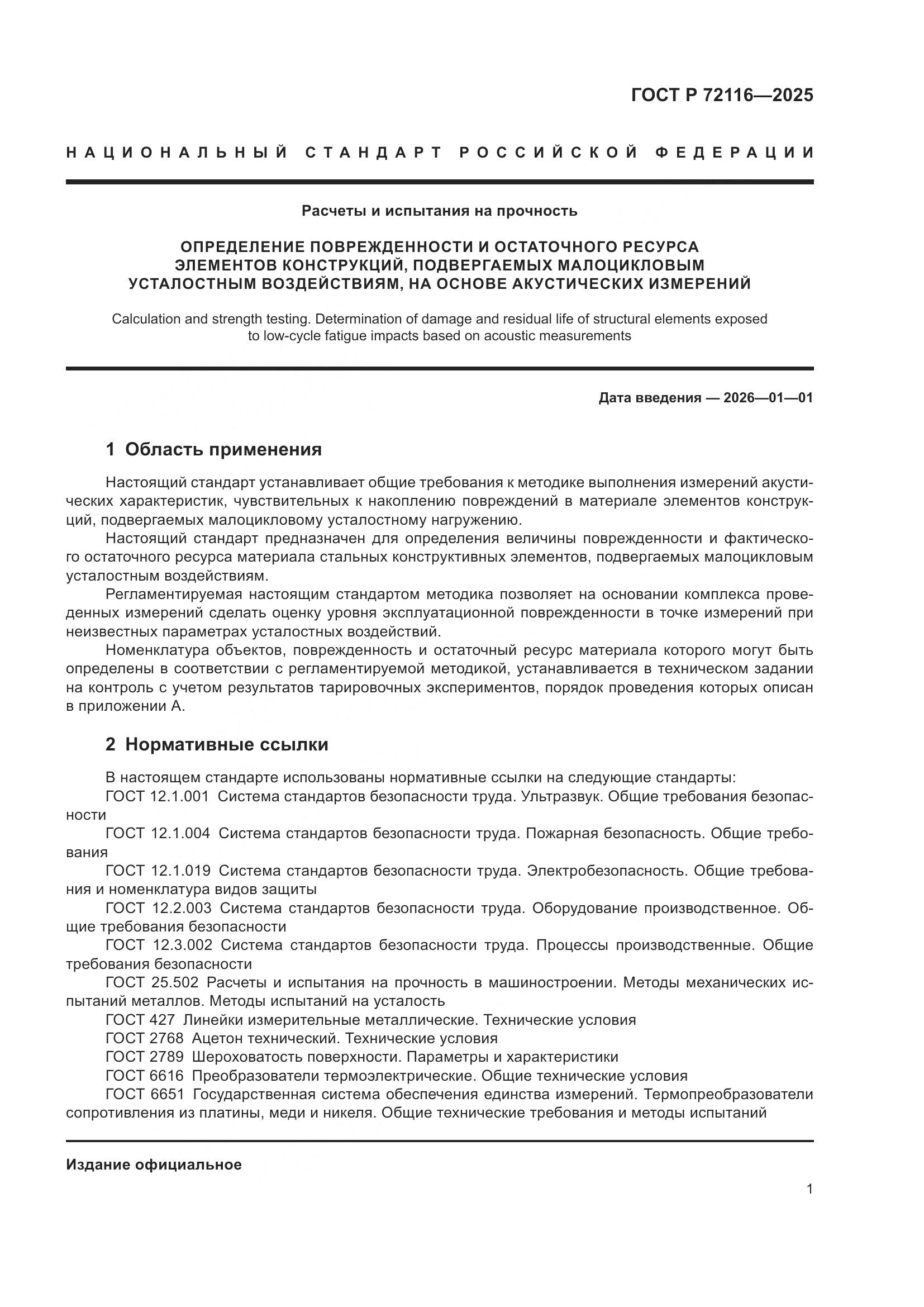 ГОСТ Р 72116-2025, страница 5