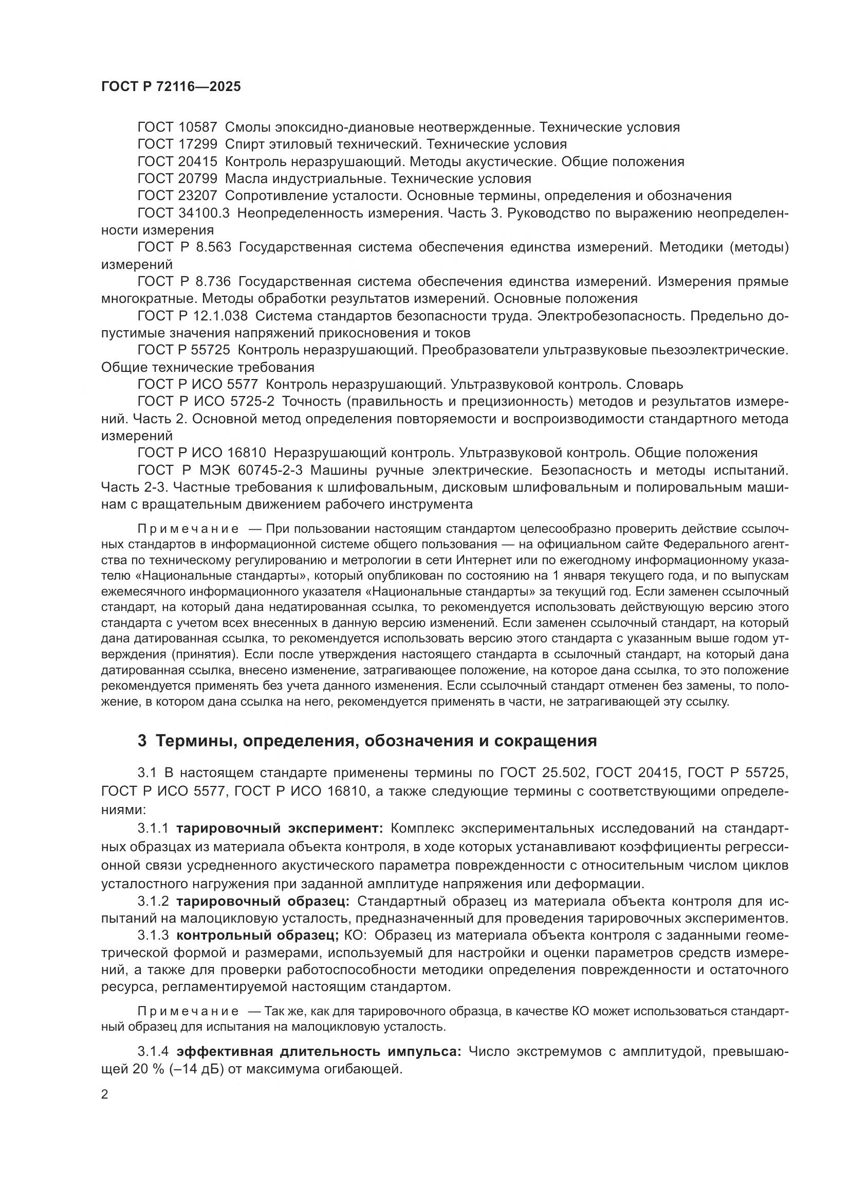 ГОСТ Р 72116-2025, страница 6