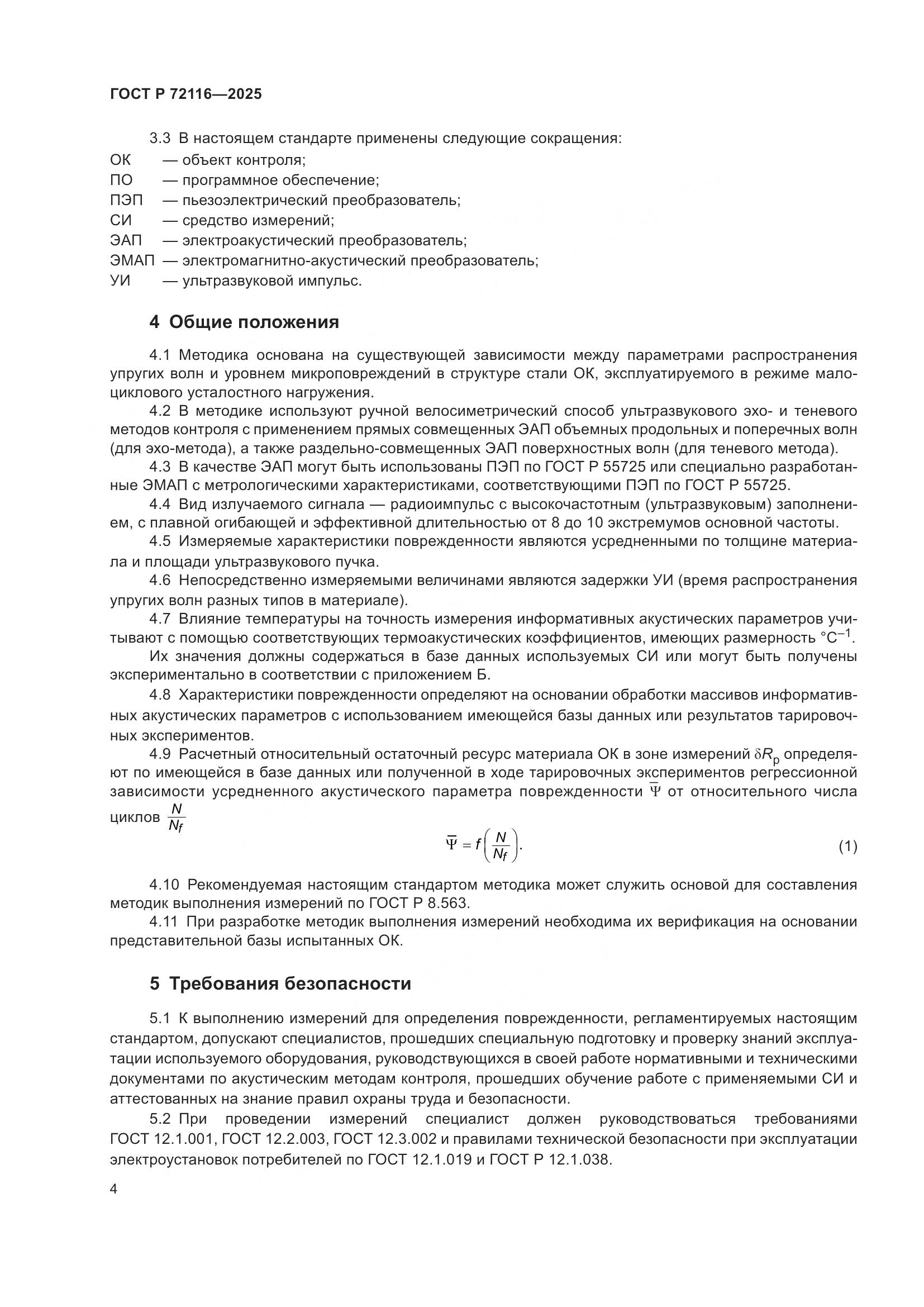 ГОСТ Р 72116-2025, страница 8