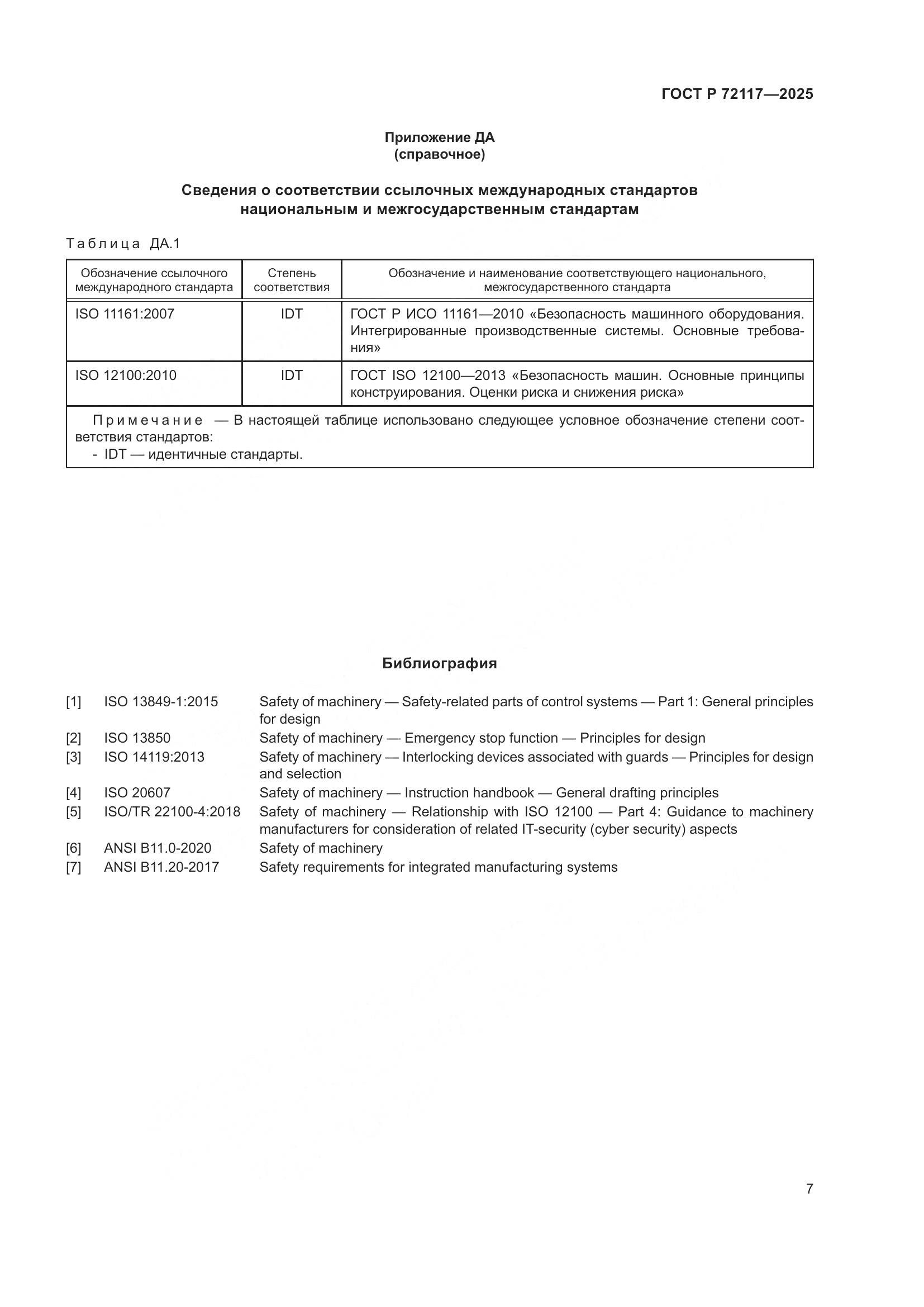 ГОСТ Р 72117-2025, страница 11
