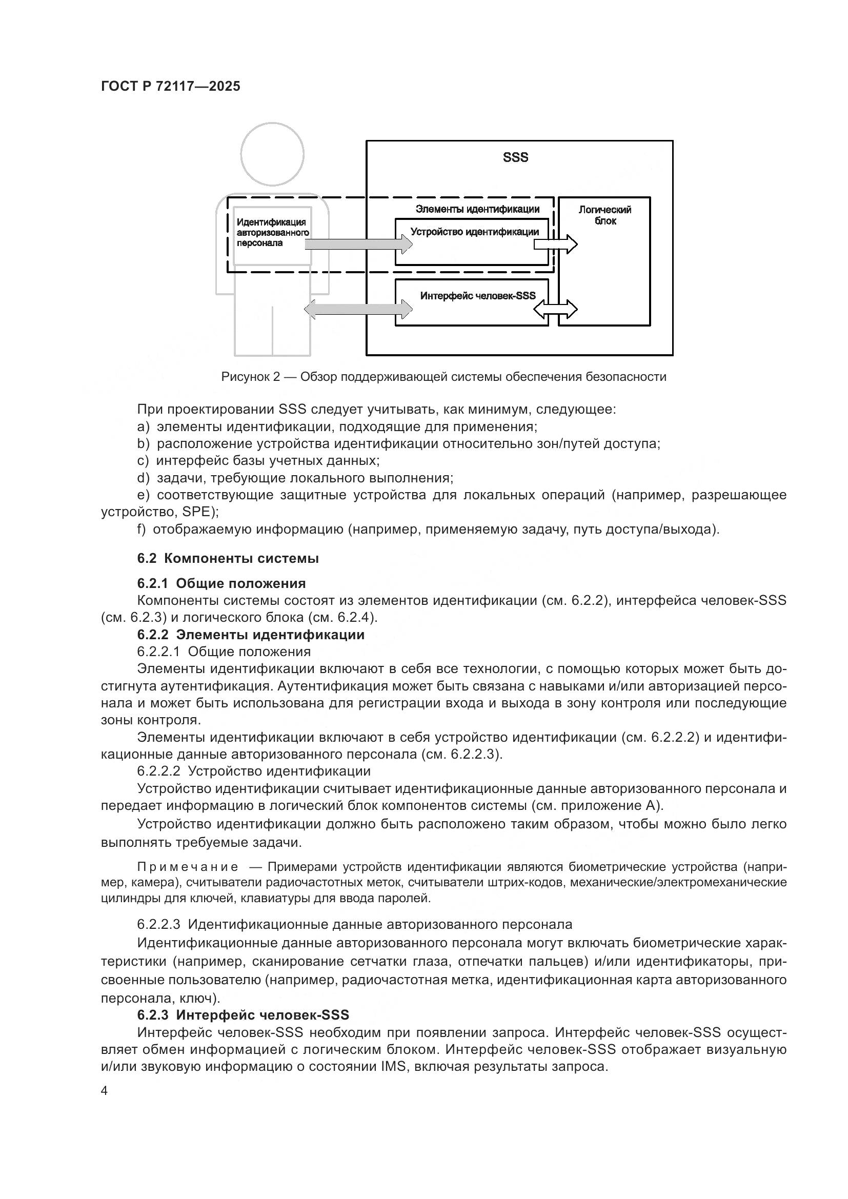 ГОСТ Р 72117-2025, страница 8