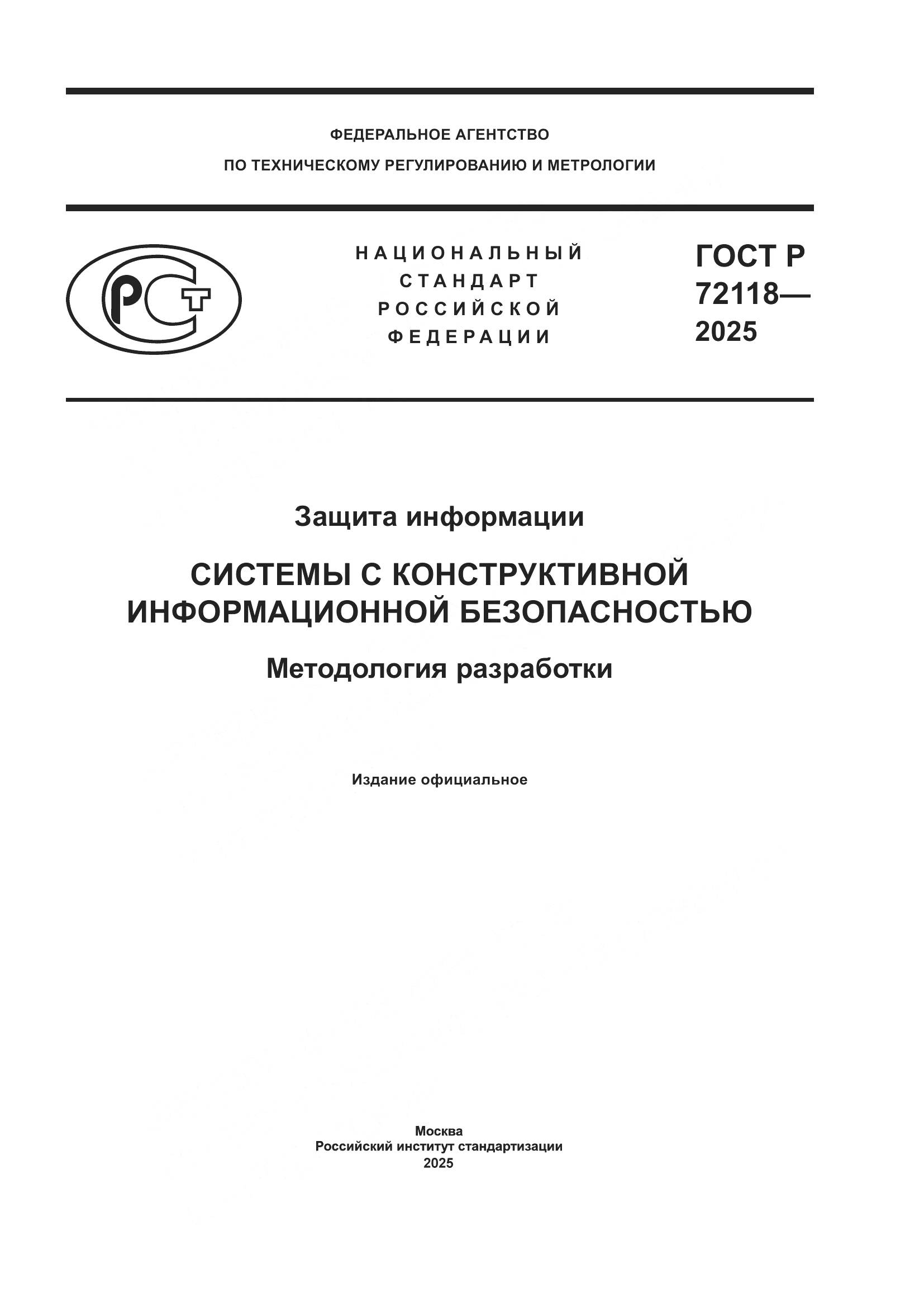 ГОСТ Р 72118-2025, страница 1