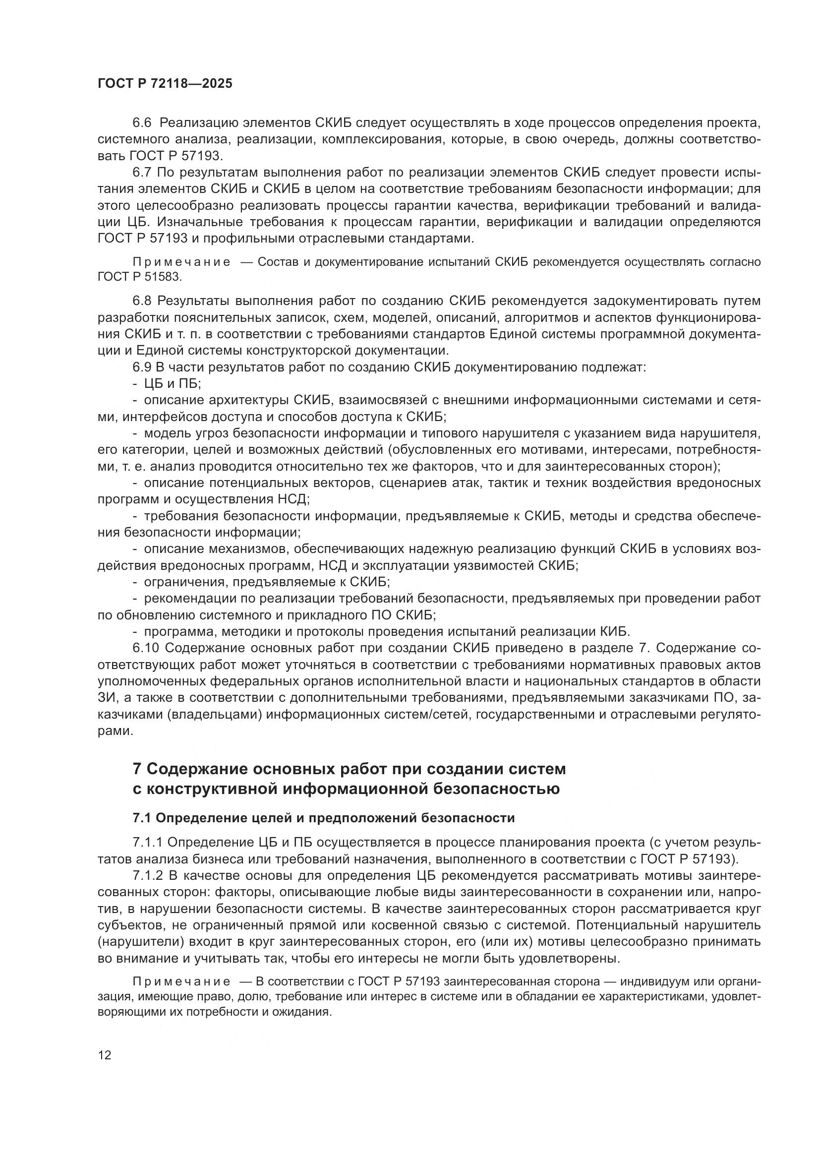 ГОСТ Р 72118-2025, страница 16