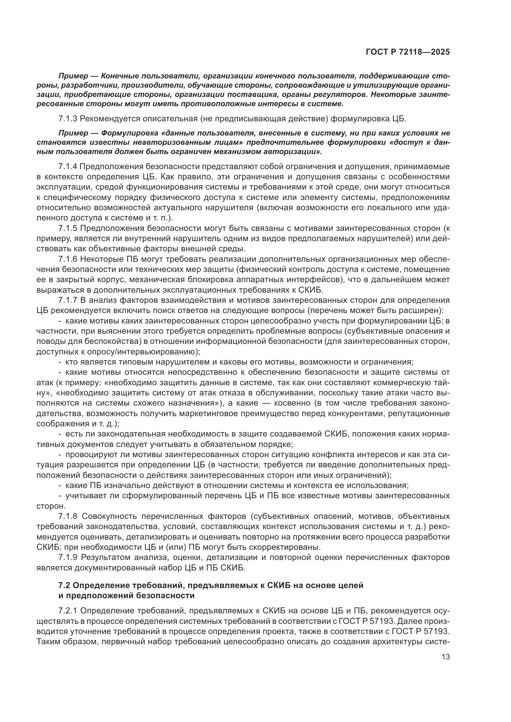 ГОСТ Р 72118-2025, страница 17