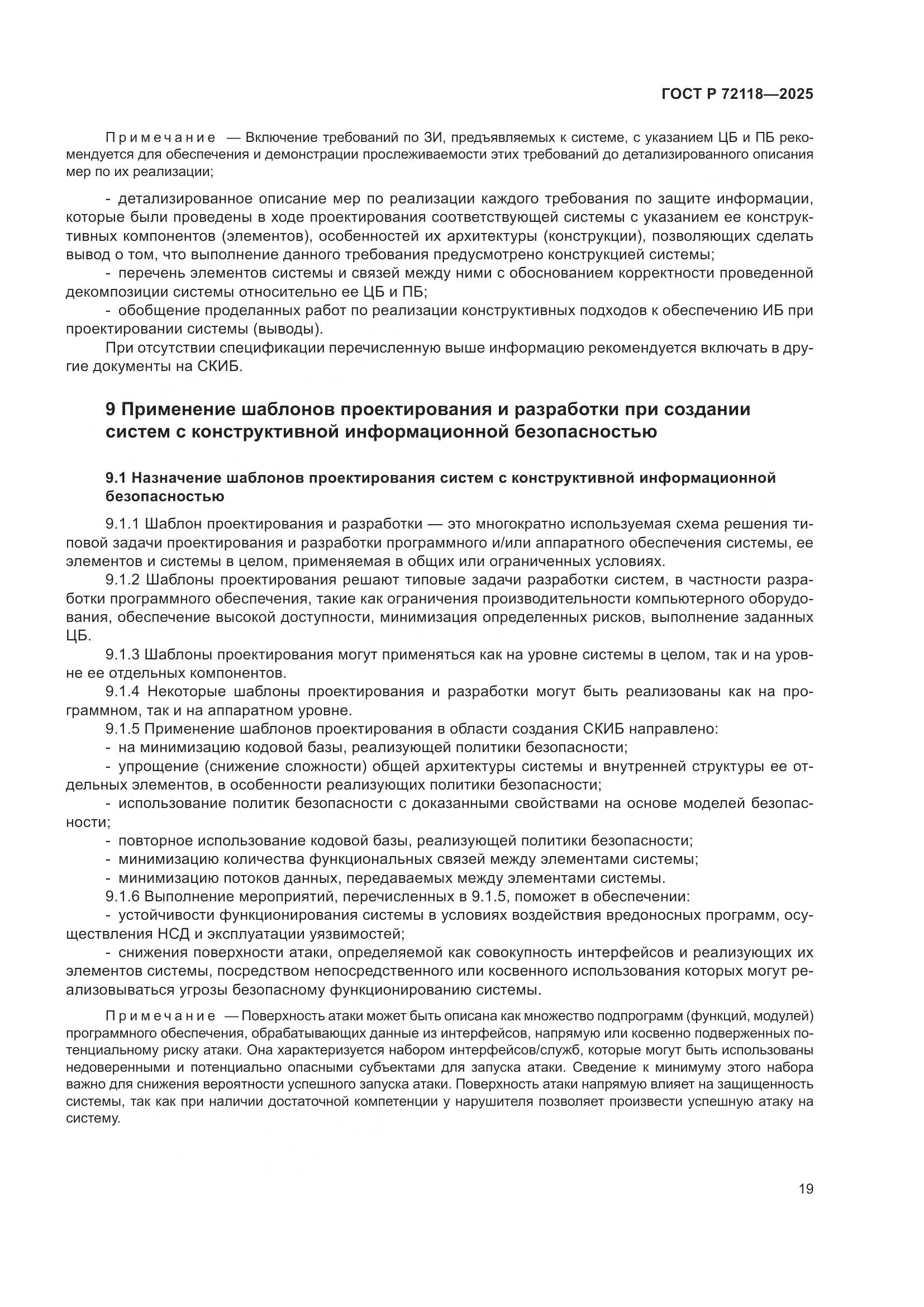 ГОСТ Р 72118-2025, страница 23