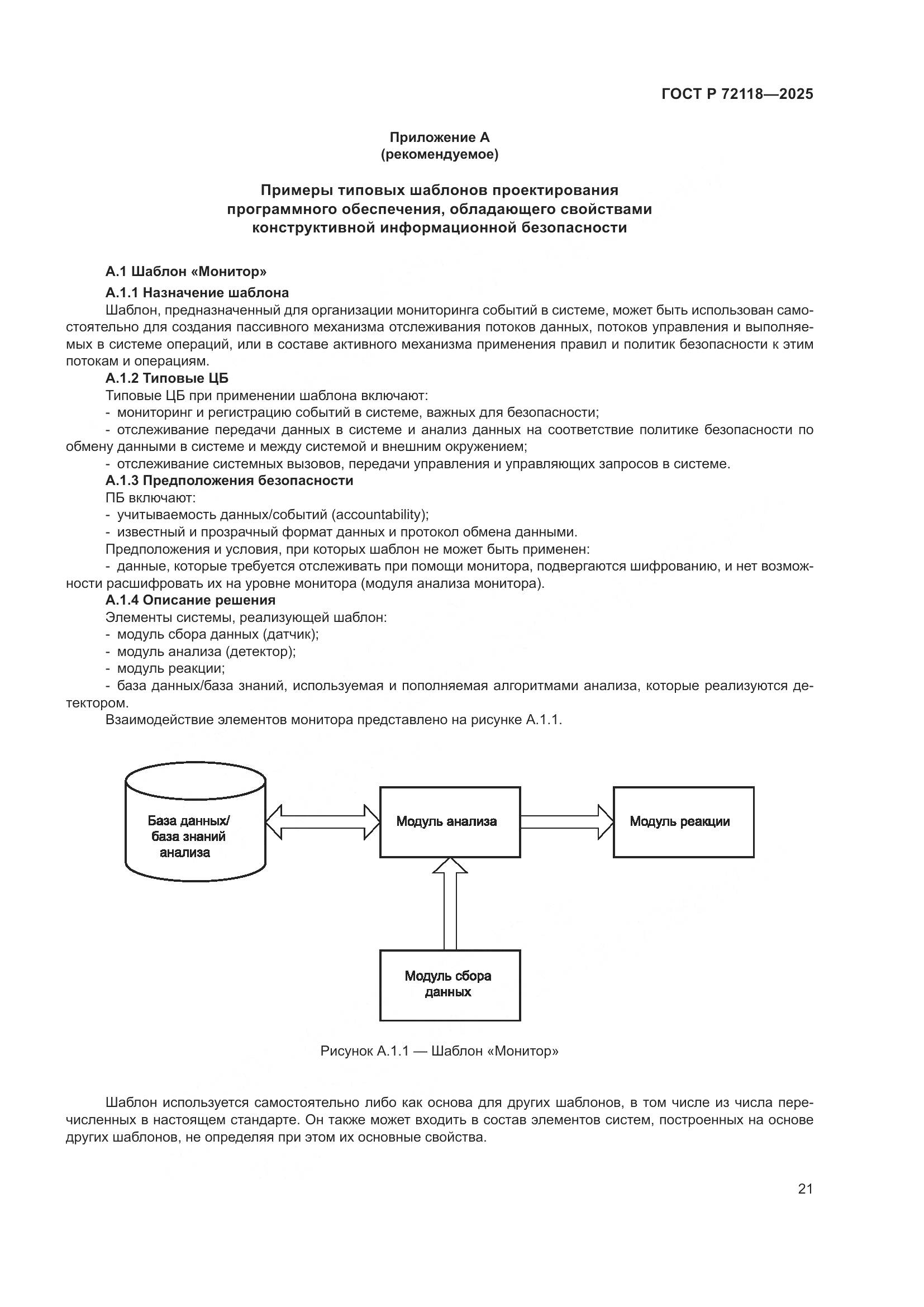 ГОСТ Р 72118-2025, страница 25