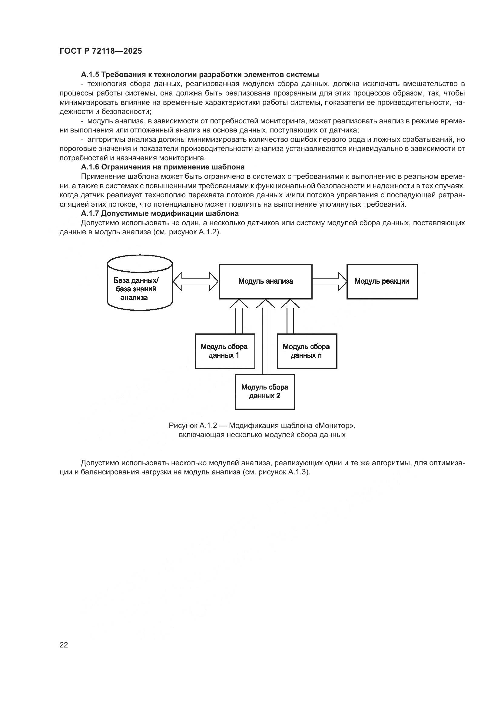 ГОСТ Р 72118-2025, страница 26