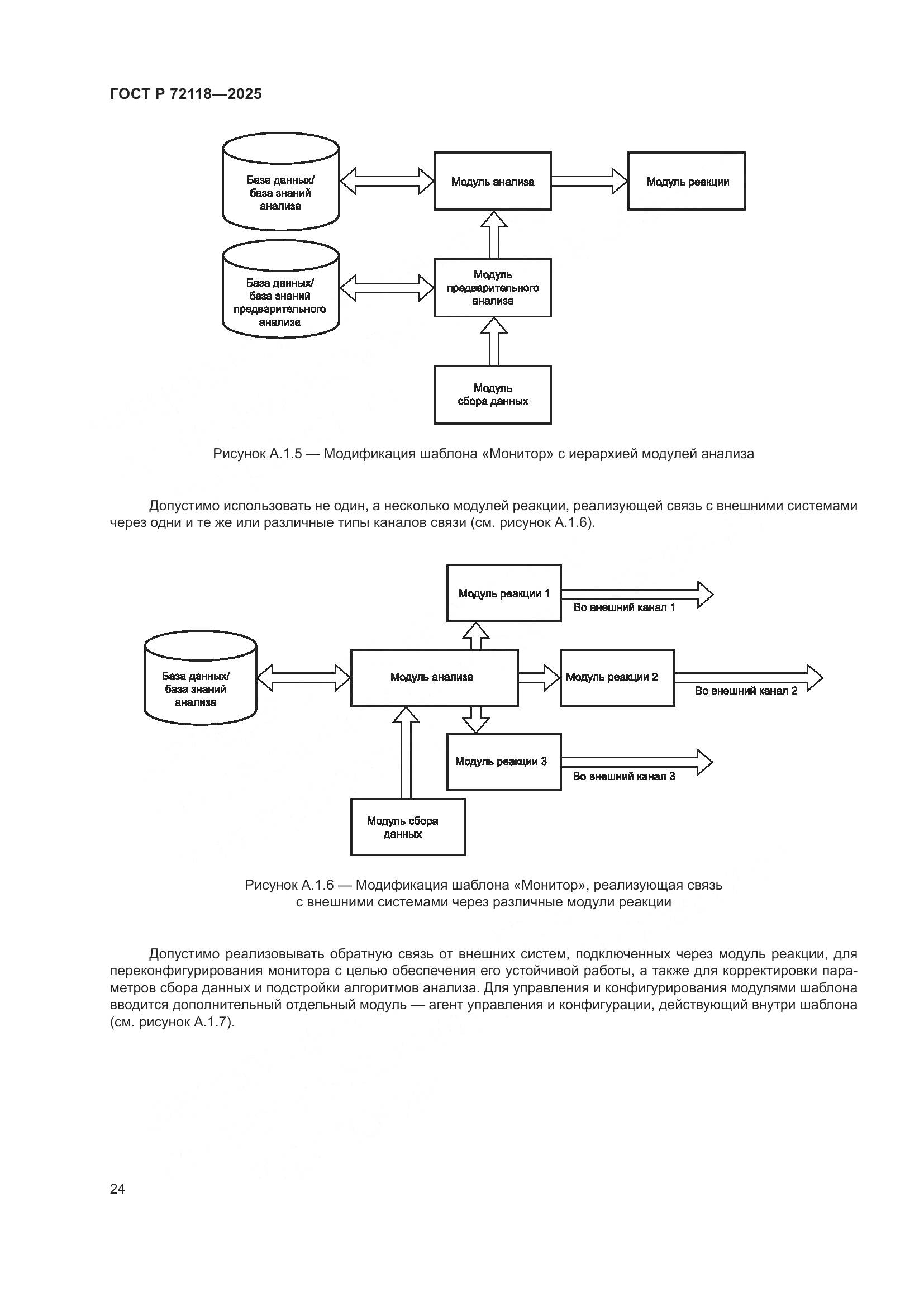 ГОСТ Р 72118-2025, страница 28