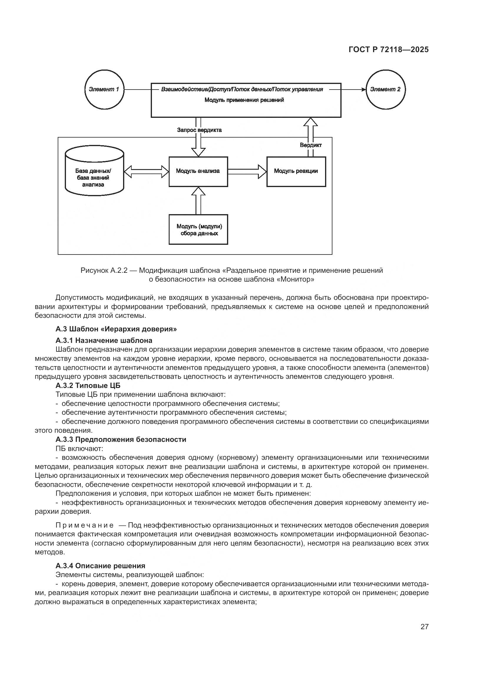 ГОСТ Р 72118-2025, страница 31