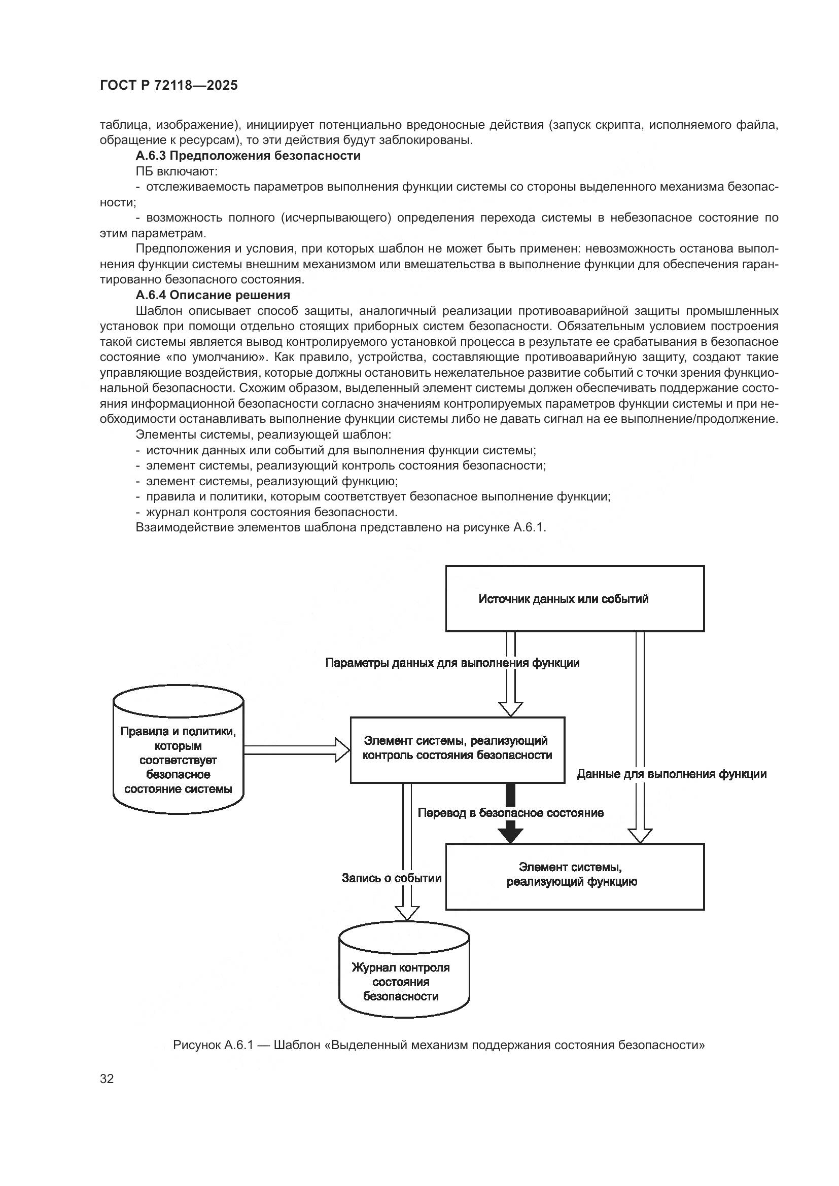 ГОСТ Р 72118-2025, страница 36