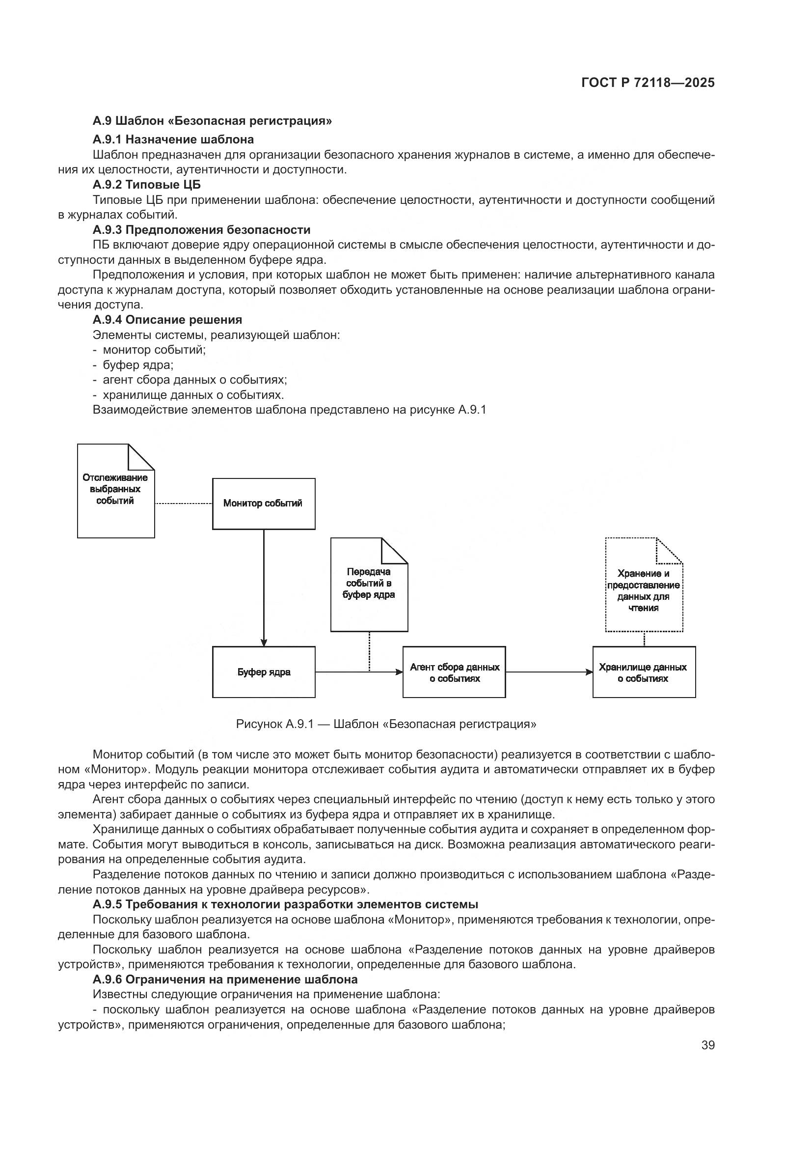 ГОСТ Р 72118-2025, страница 43