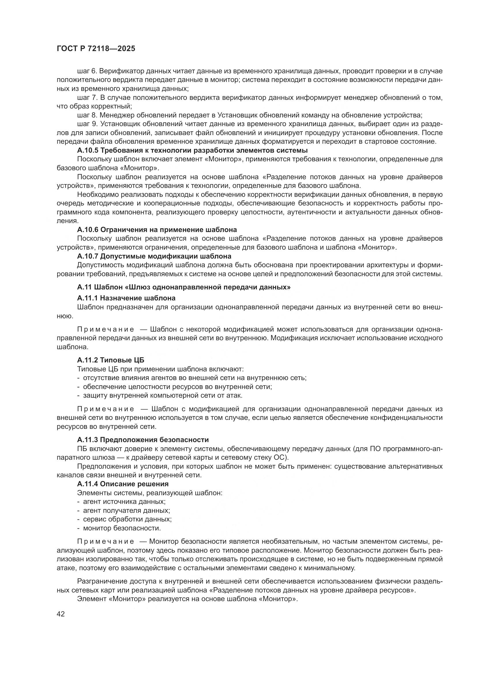 ГОСТ Р 72118-2025, страница 46