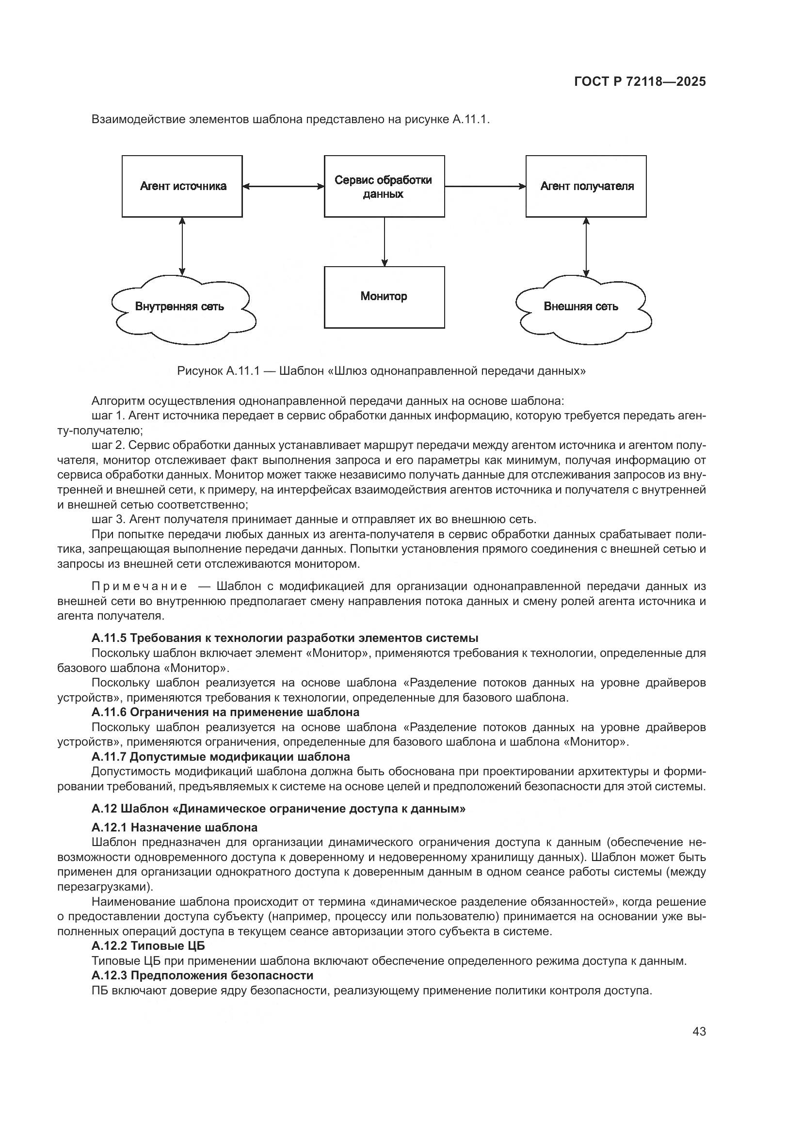 ГОСТ Р 72118-2025, страница 47