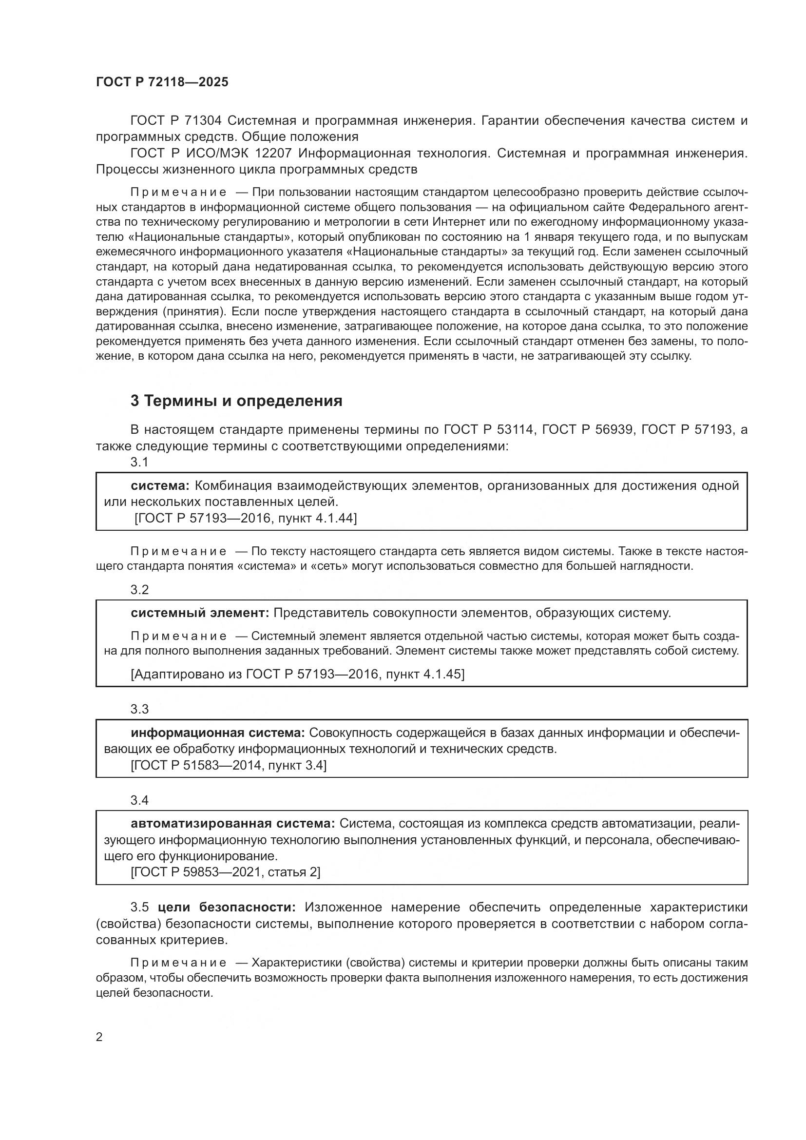 ГОСТ Р 72118-2025, страница 6