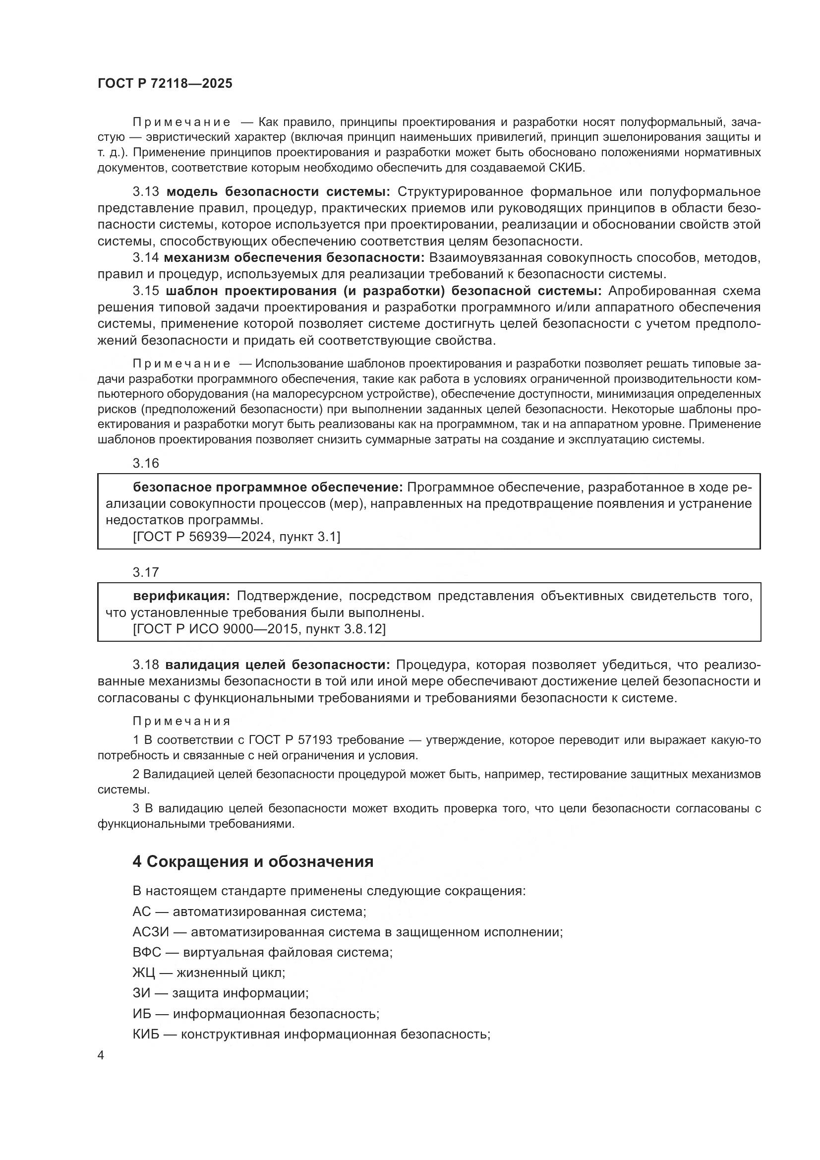 ГОСТ Р 72118-2025, страница 8