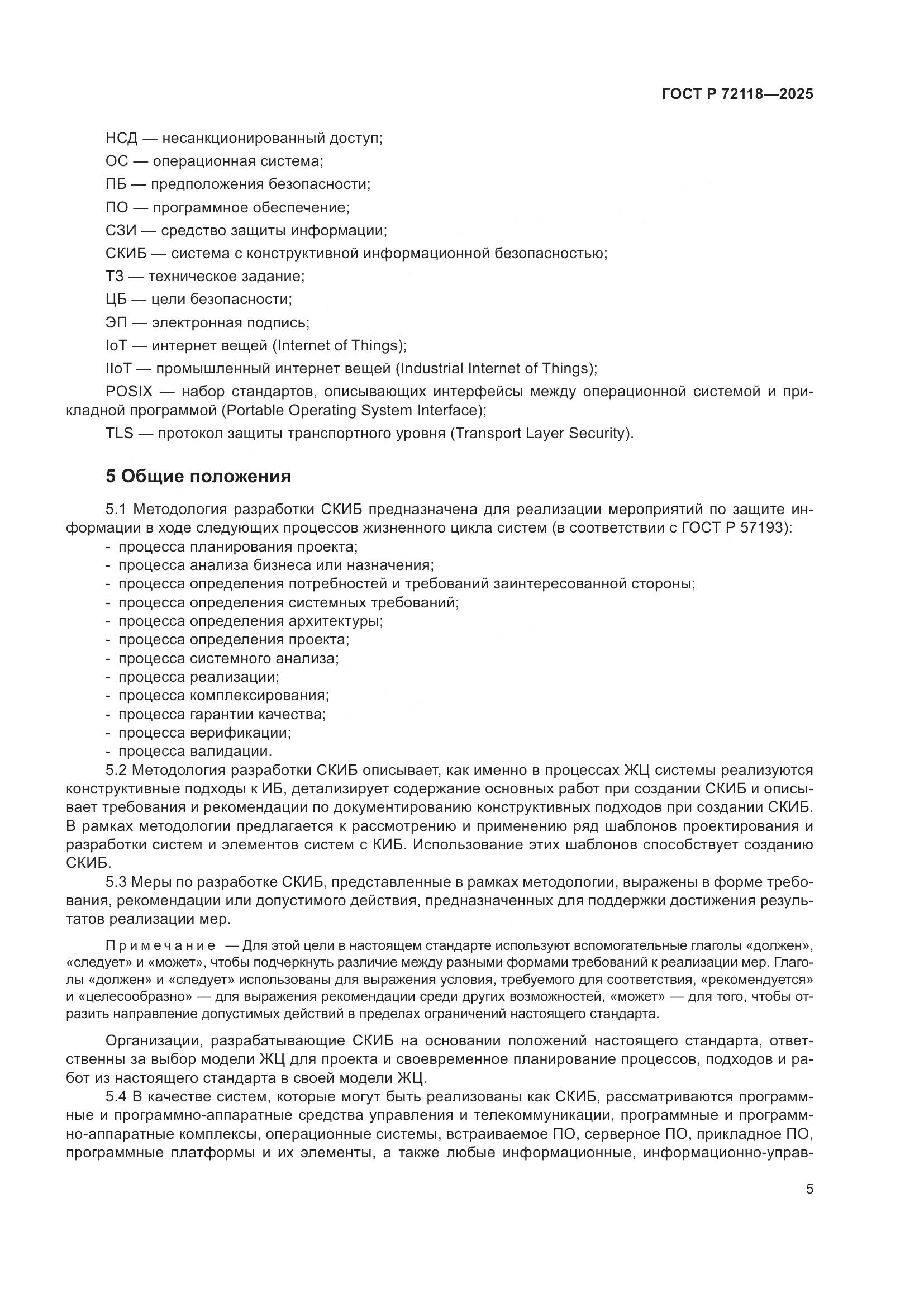 ГОСТ Р 72118-2025, страница 9