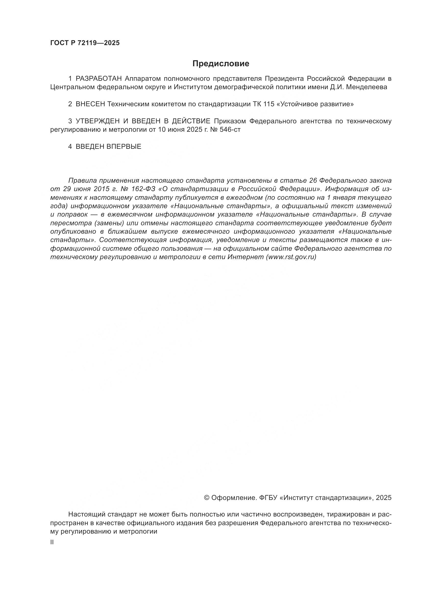 ГОСТ Р 72119-2025, страница 2