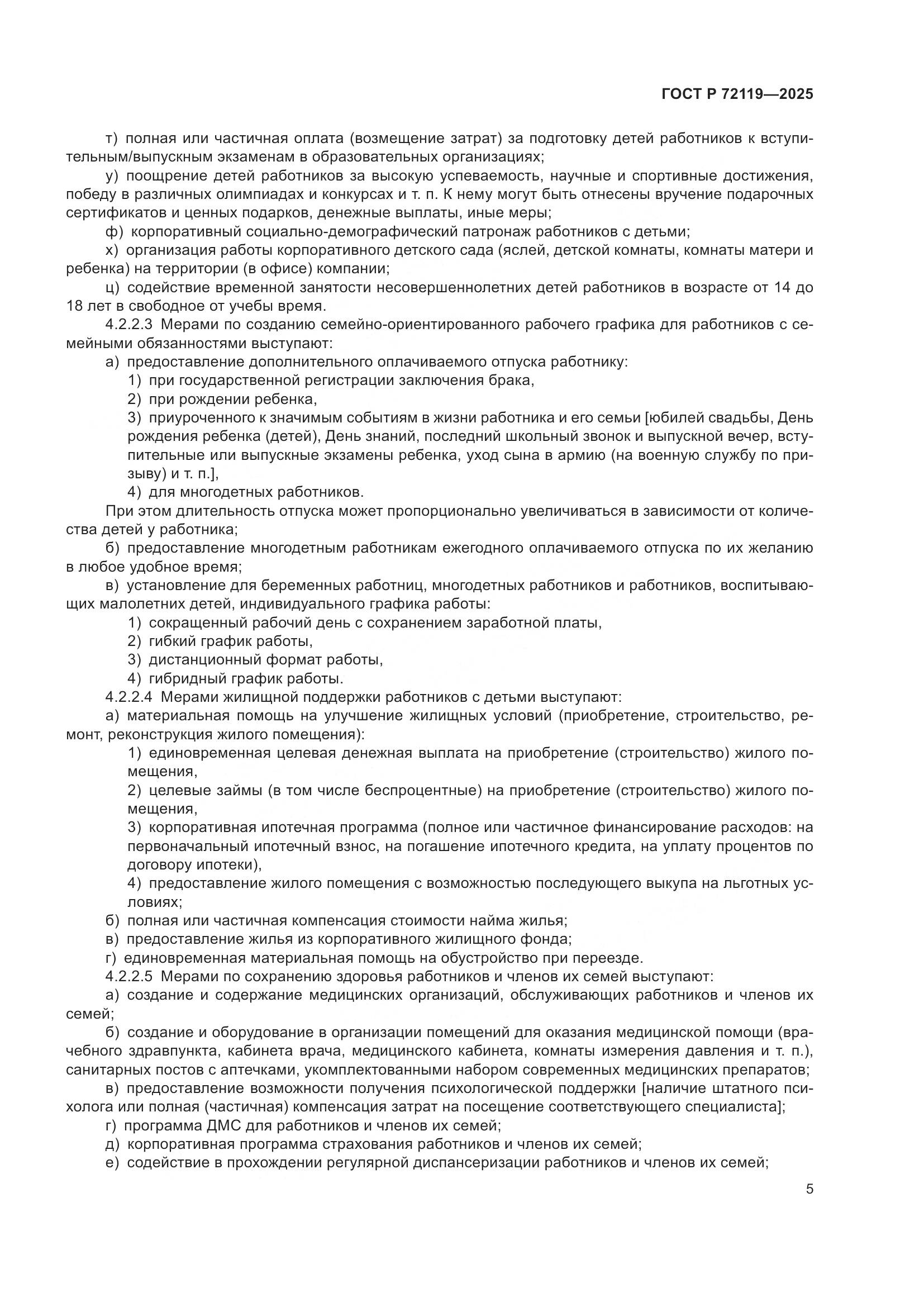 ГОСТ Р 72119-2025, страница 9