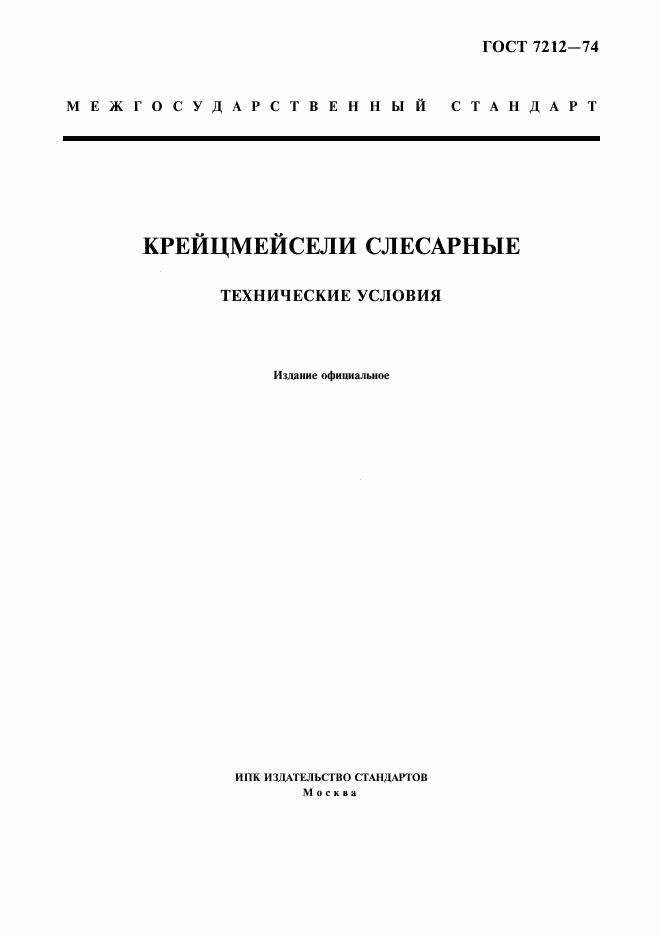 ГОСТ 7212-74, страница 1