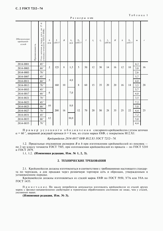 ГОСТ 7212-74, страница 3
