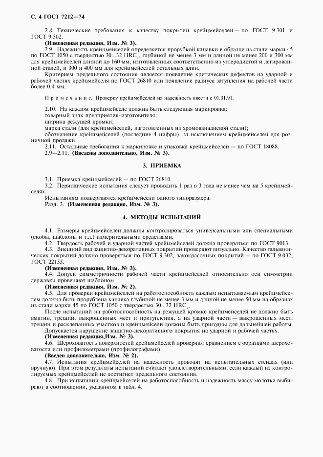 ГОСТ 7212-74, страница 5