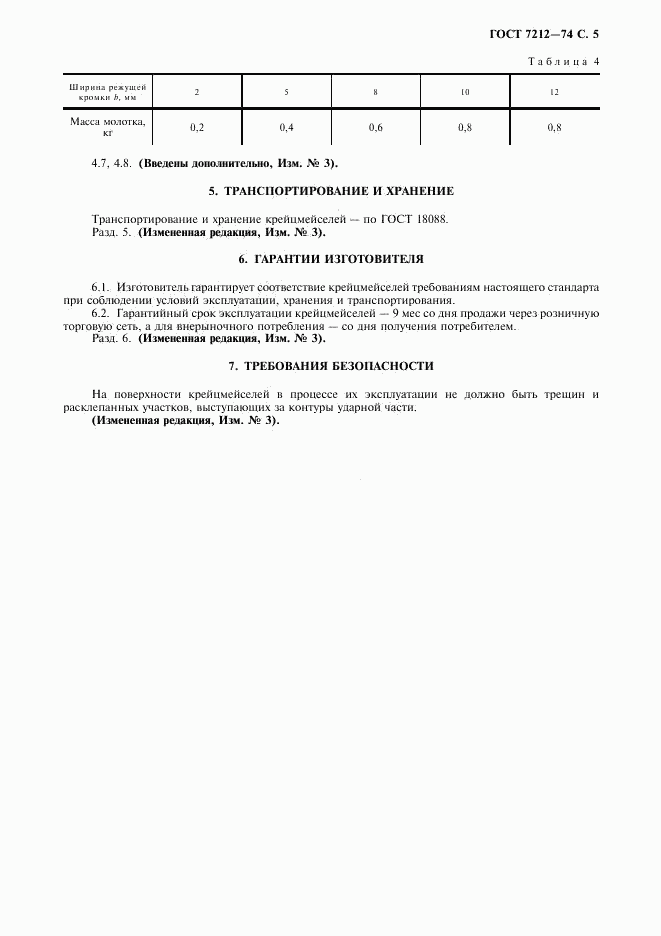ГОСТ 7212-74, страница 6