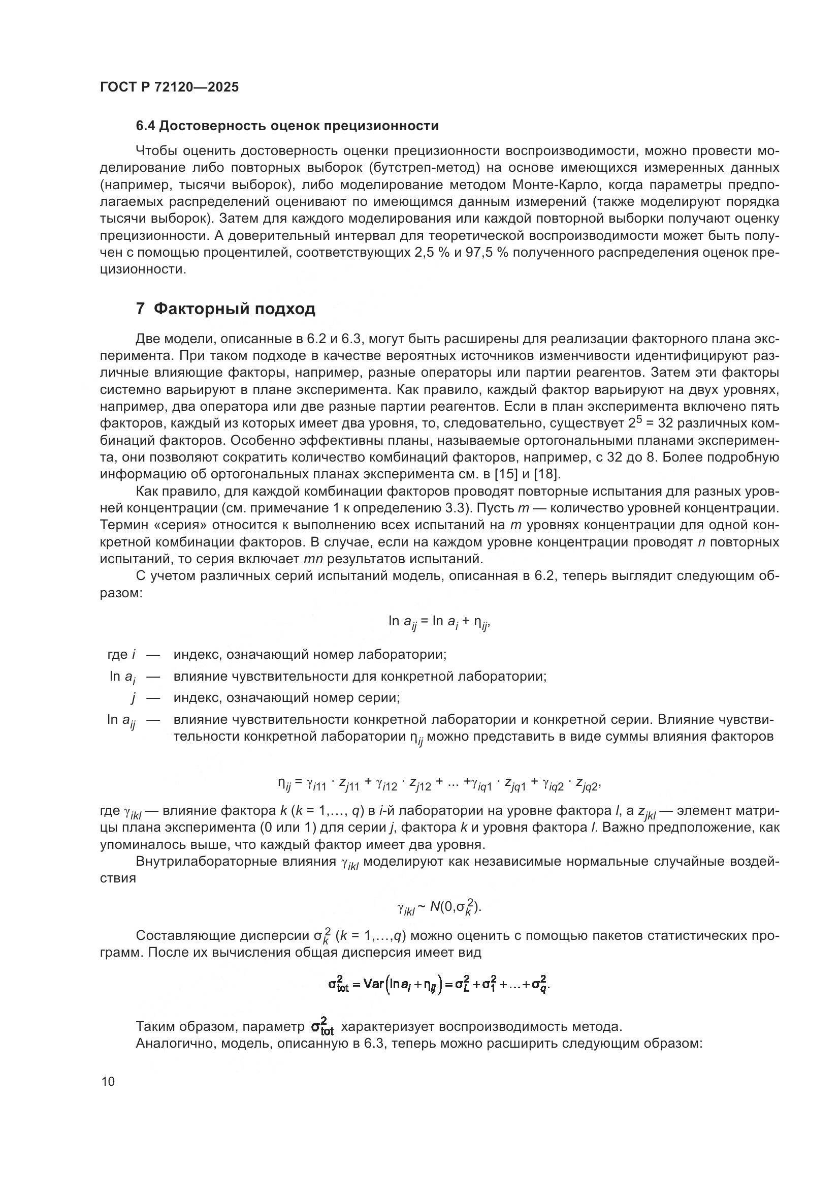 ГОСТ Р 72120-2025, страница 14