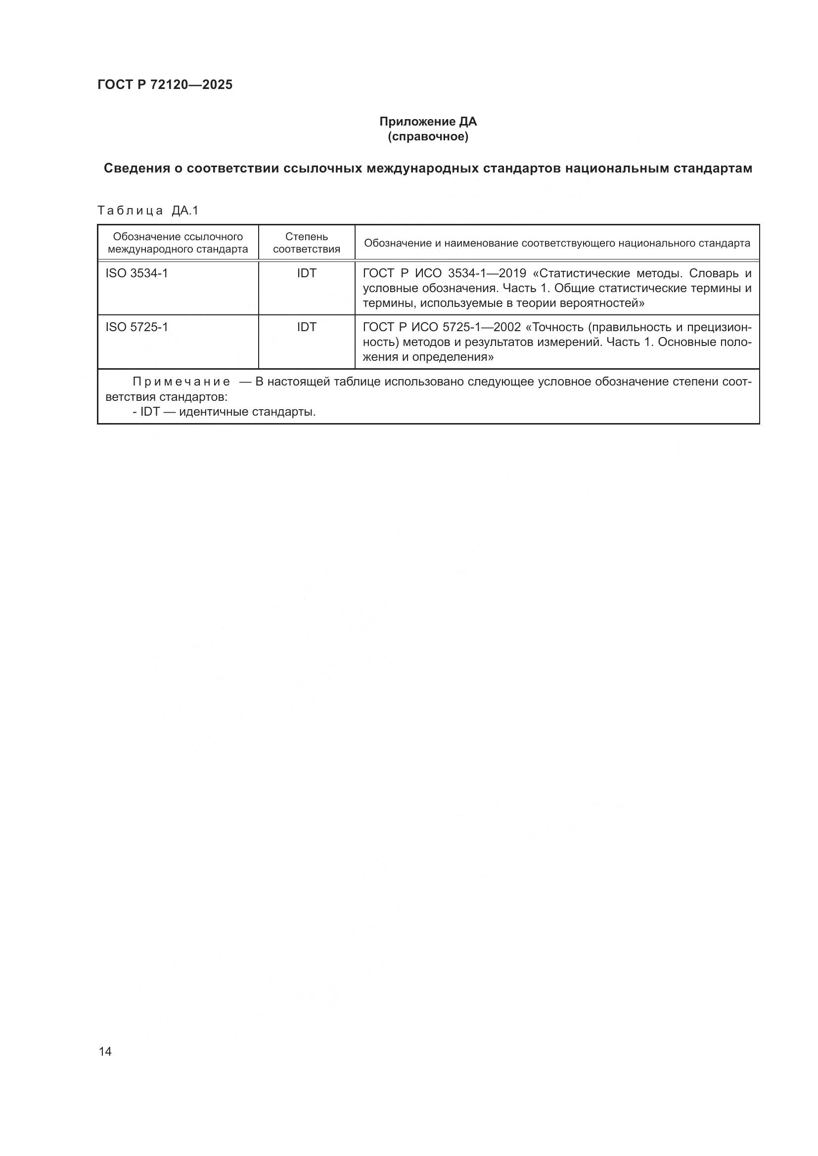 ГОСТ Р 72120-2025, страница 18
