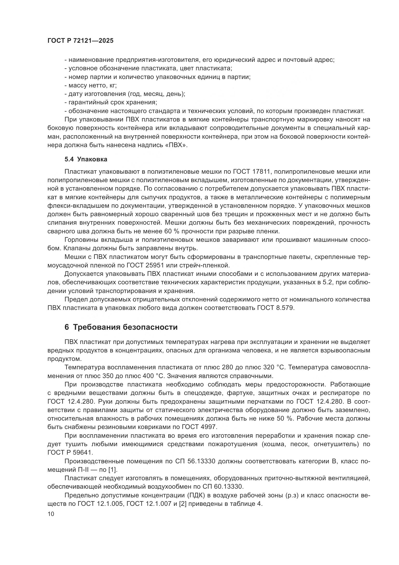 ГОСТ Р 72121-2025, страница 14