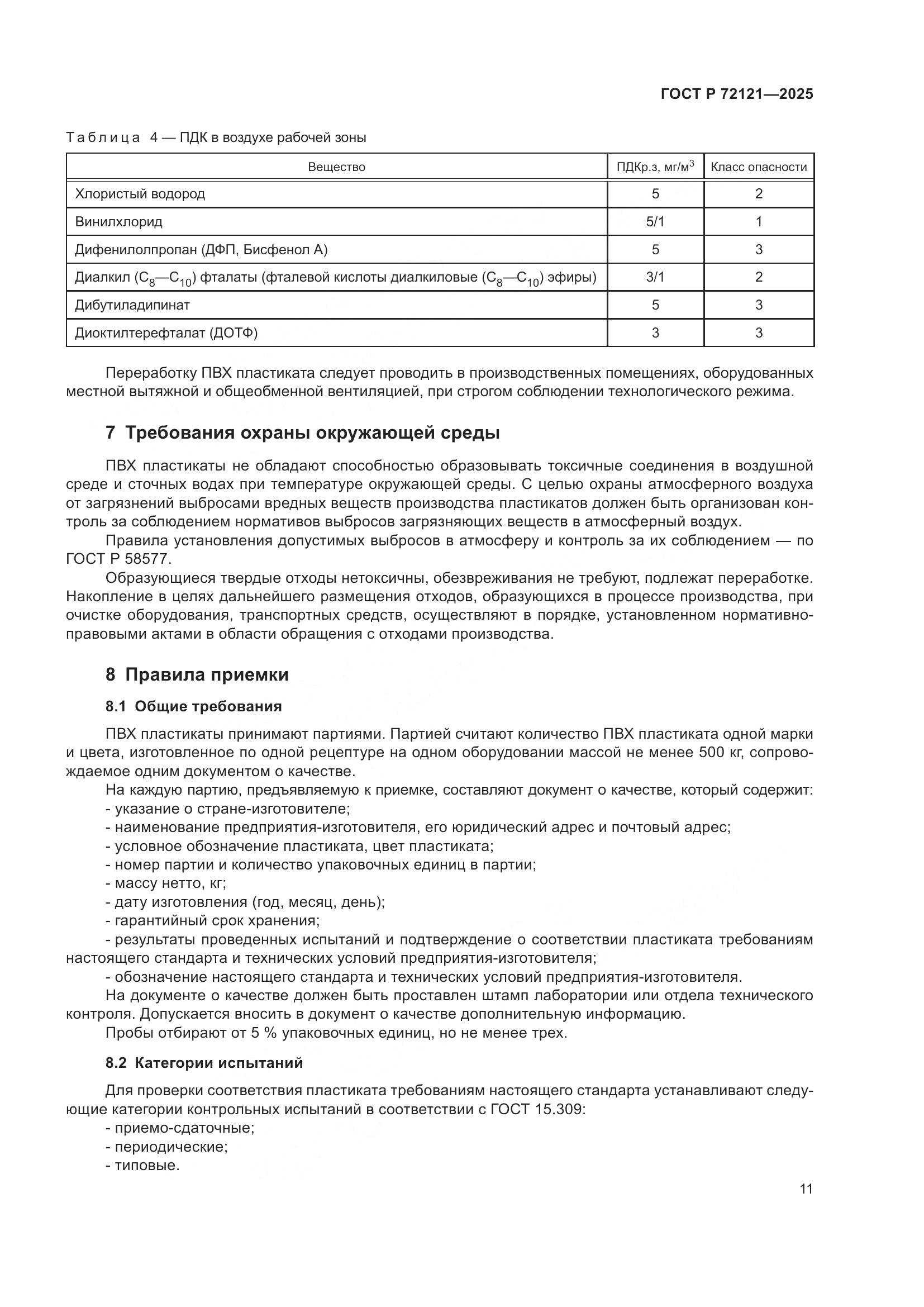 ГОСТ Р 72121-2025, страница 15