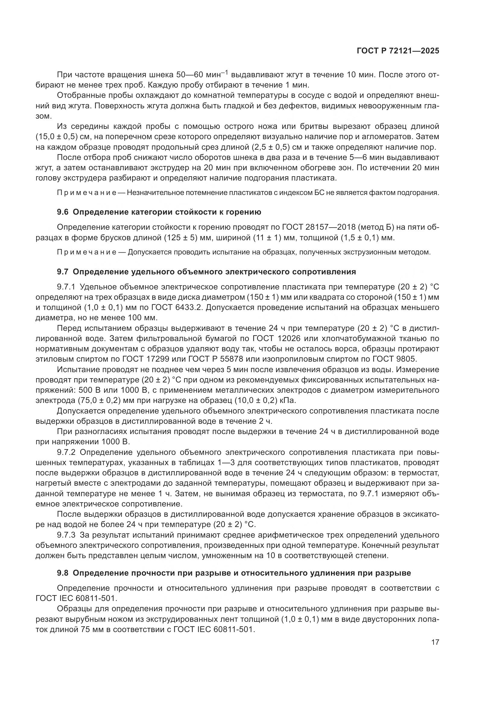 ГОСТ Р 72121-2025, страница 21