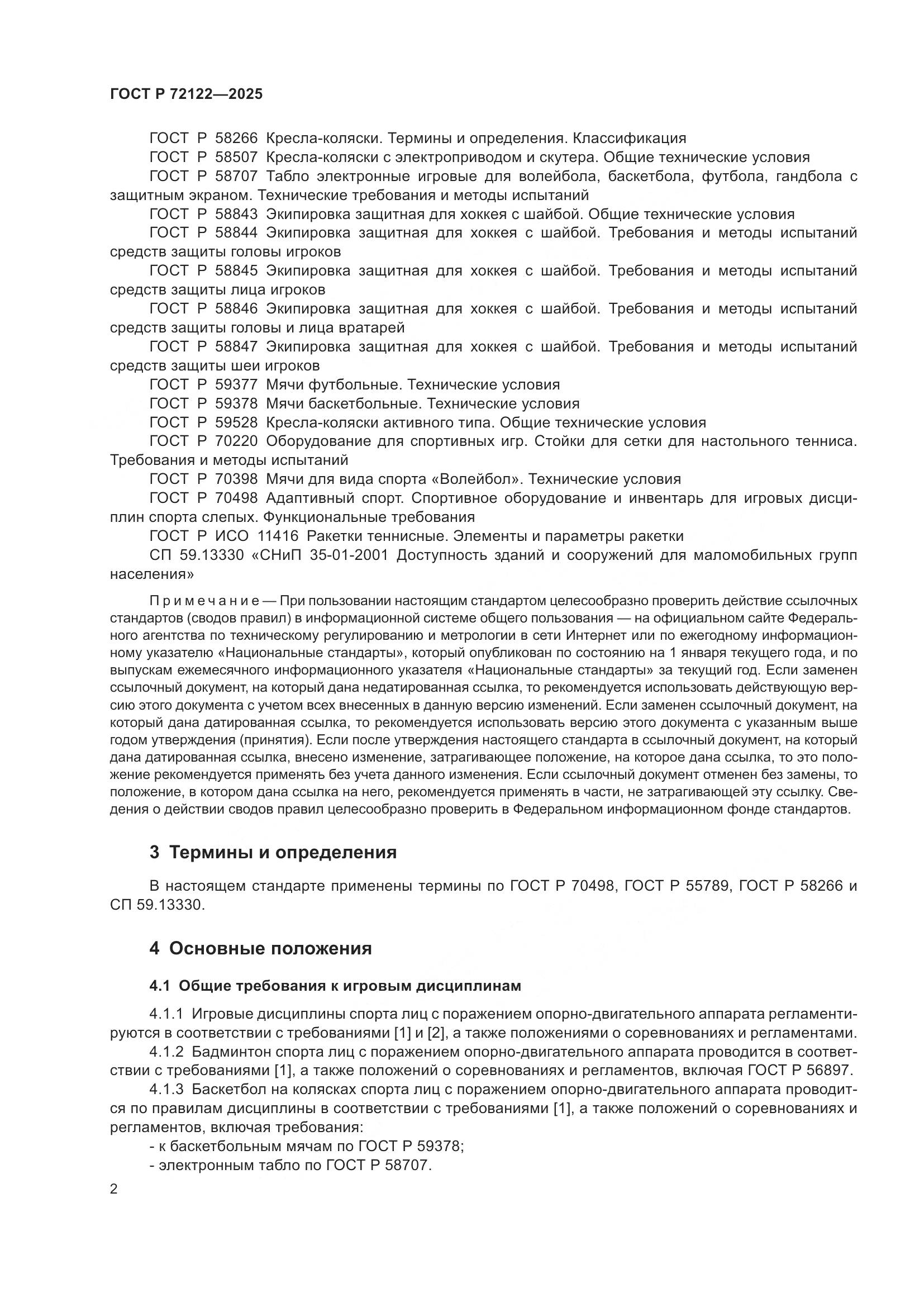 ГОСТ Р 72122-2025, страница 4