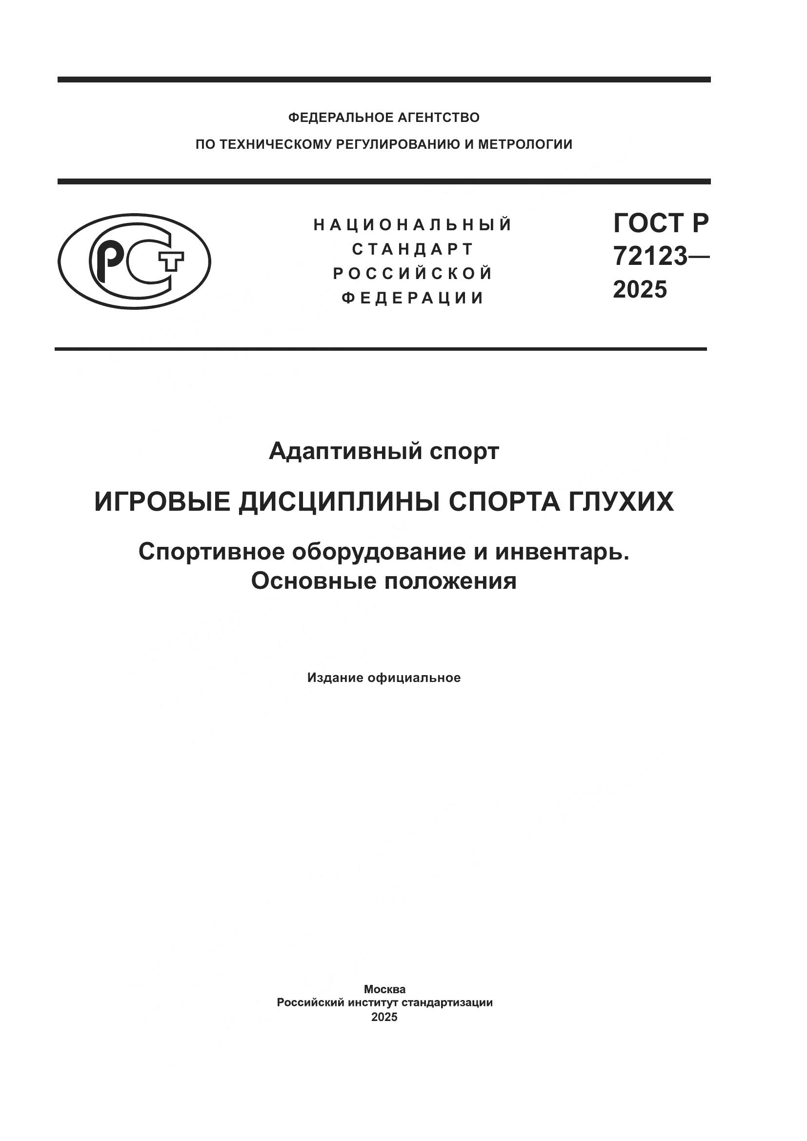 ГОСТ Р 72123-2025, страница 1