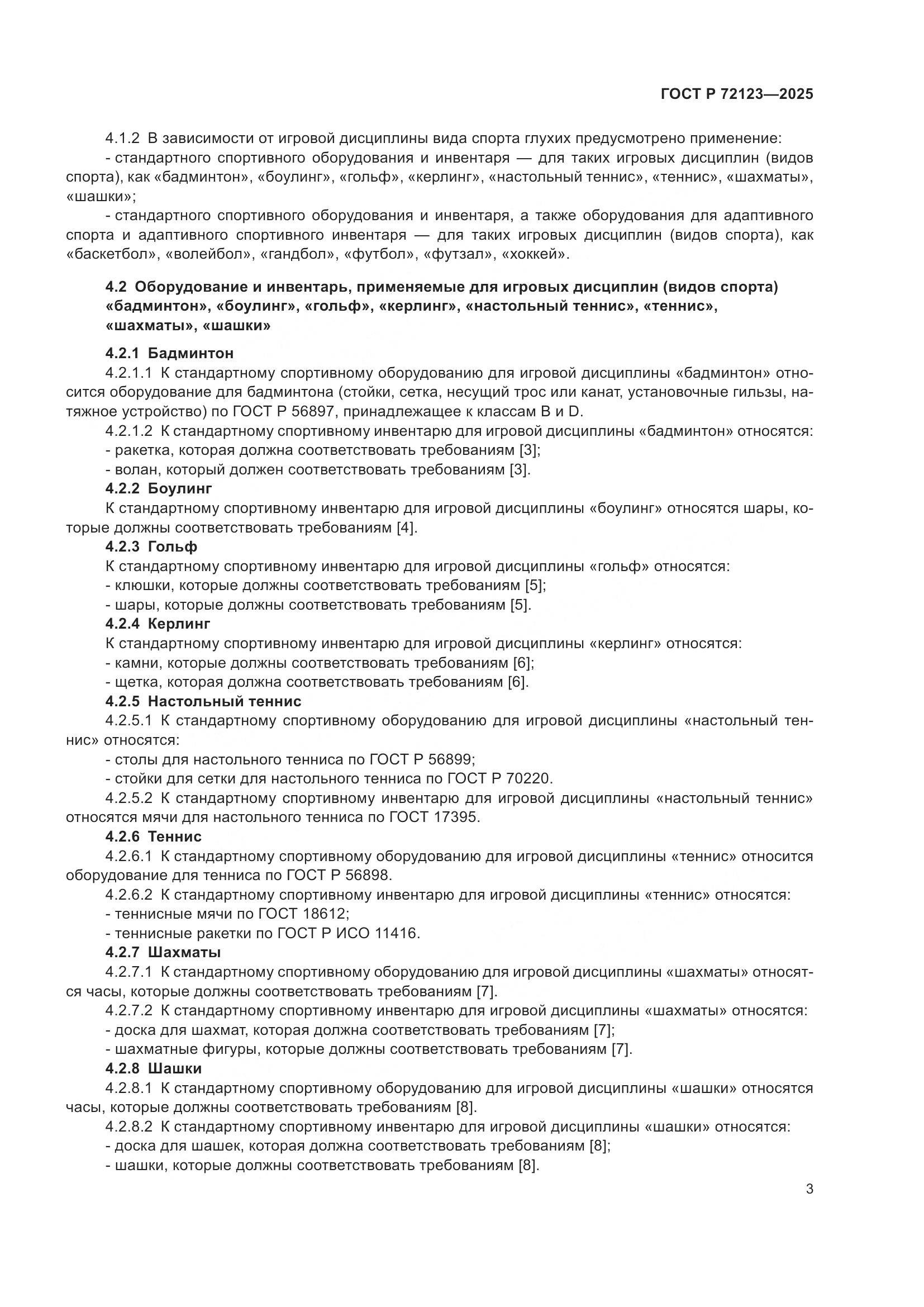 ГОСТ Р 72123-2025, страница 5