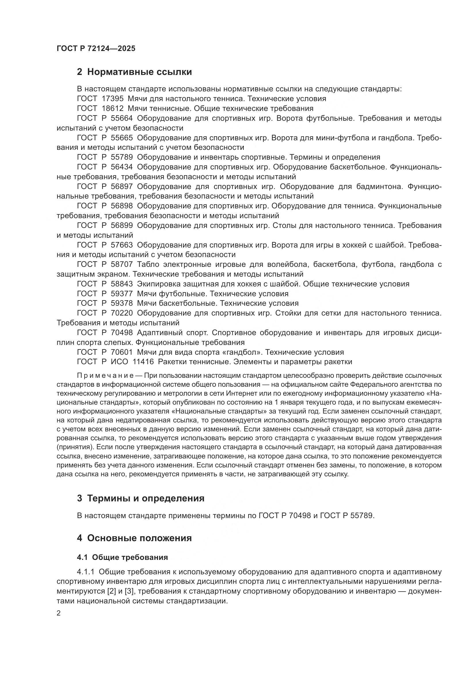 ГОСТ Р 72124-2025, страница 4