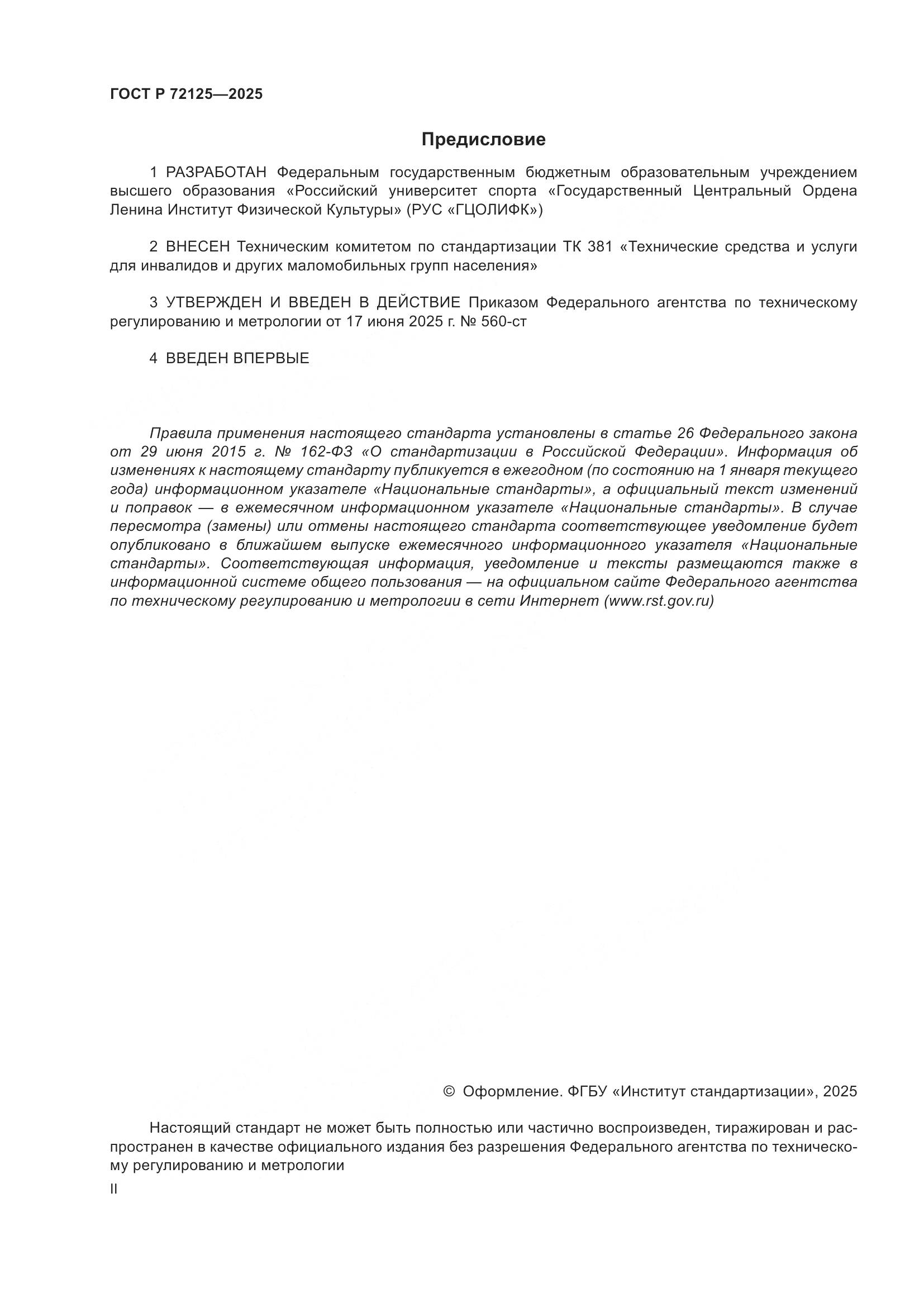 ГОСТ Р 72125-2025, страница 2