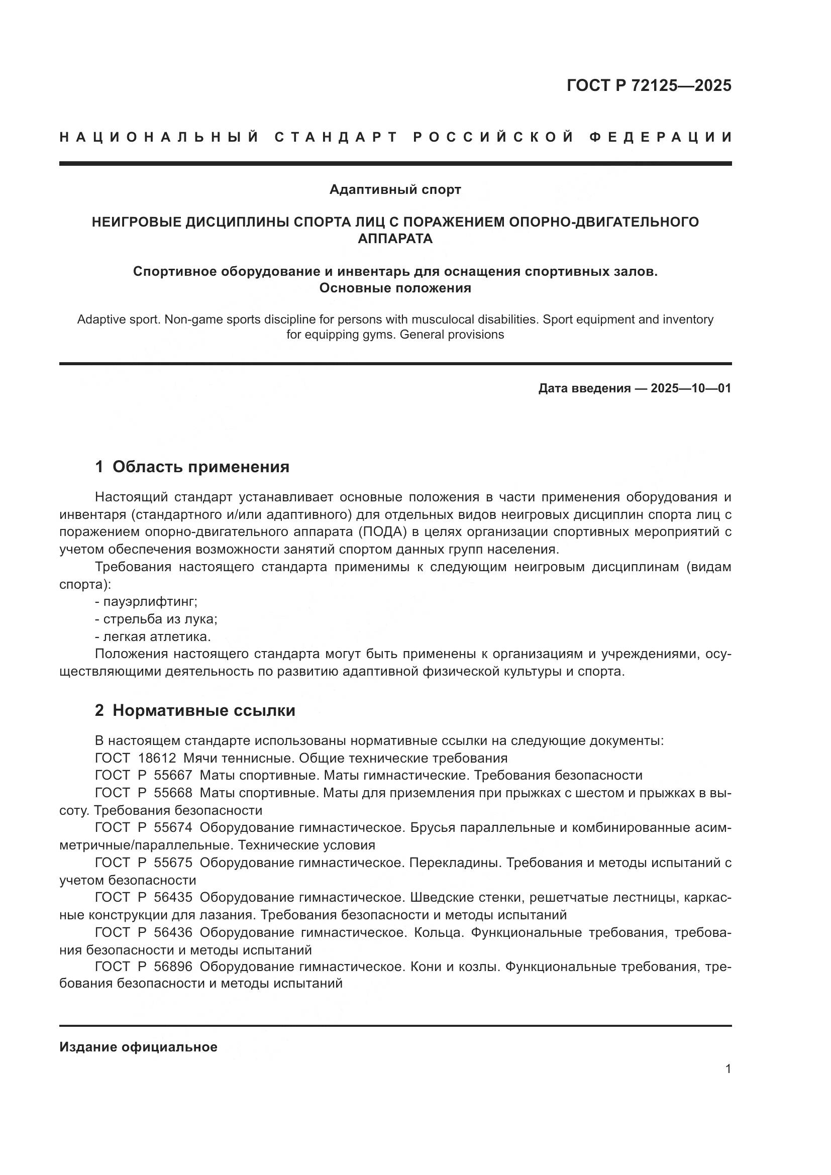 ГОСТ Р 72125-2025, страница 3