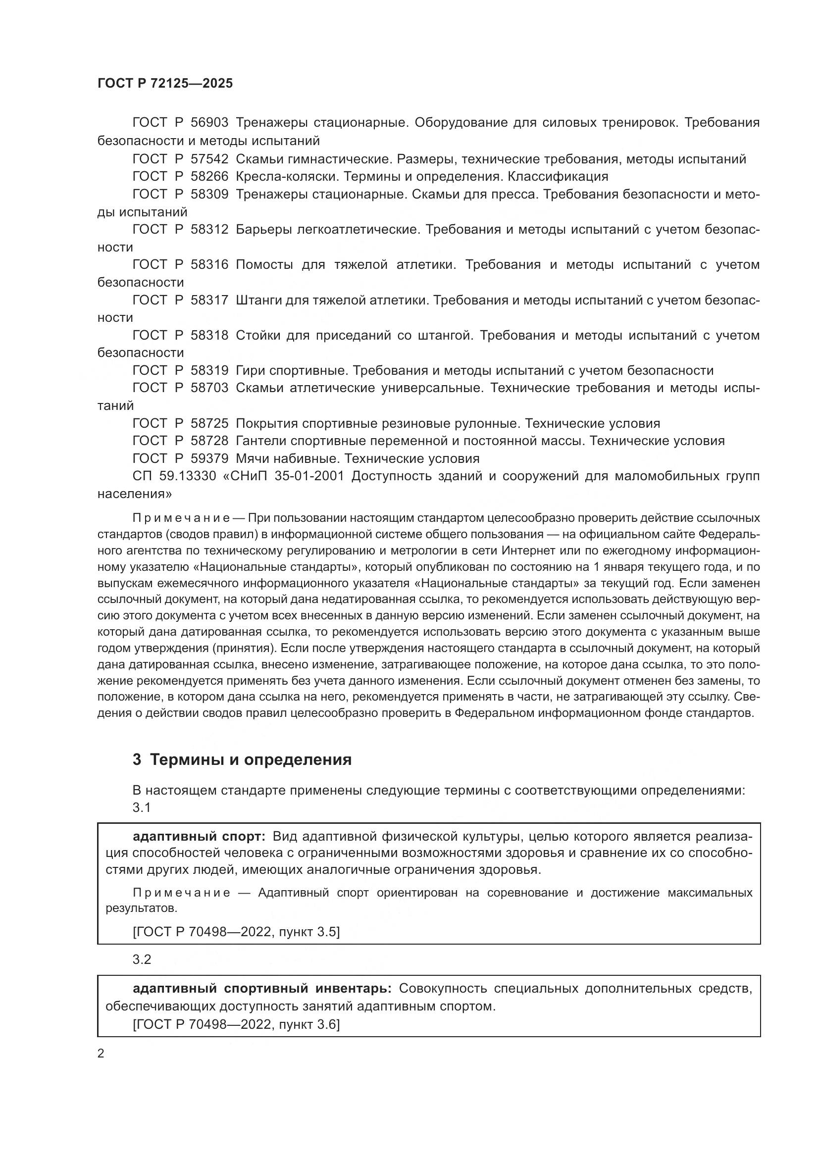 ГОСТ Р 72125-2025, страница 4
