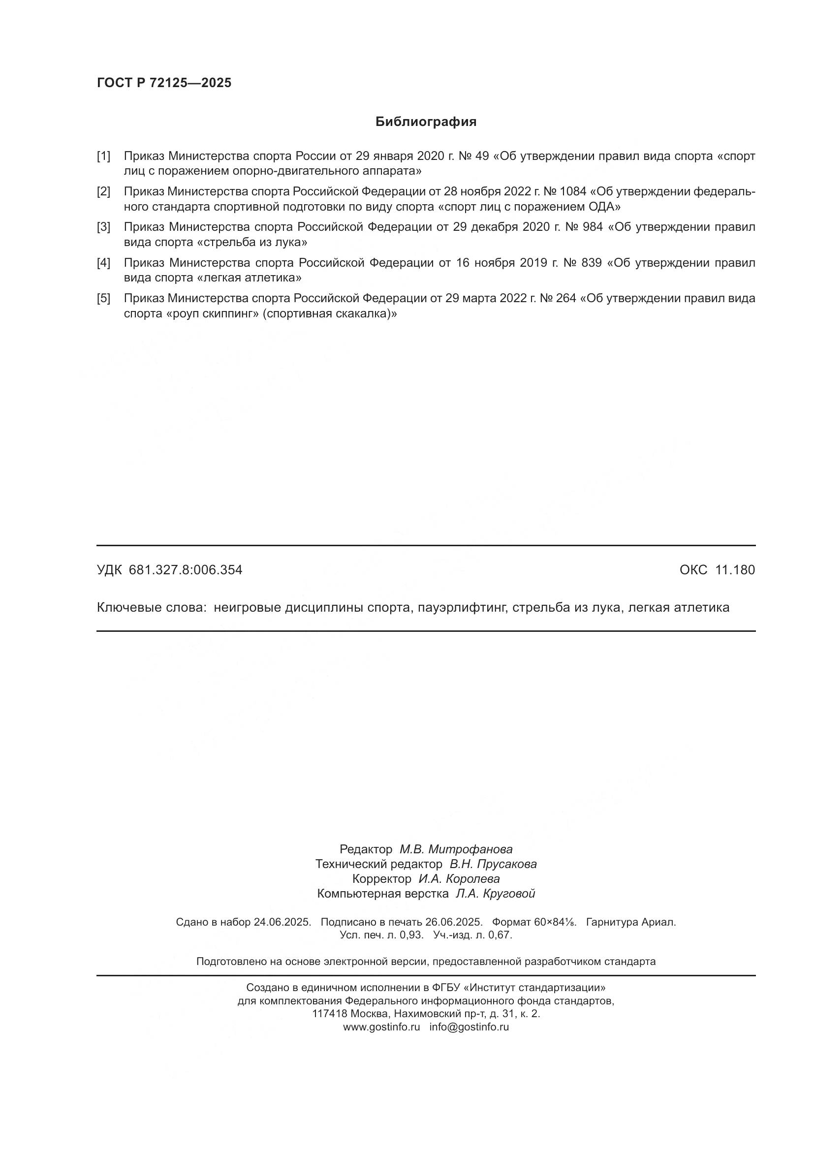 ГОСТ Р 72125-2025, страница 8