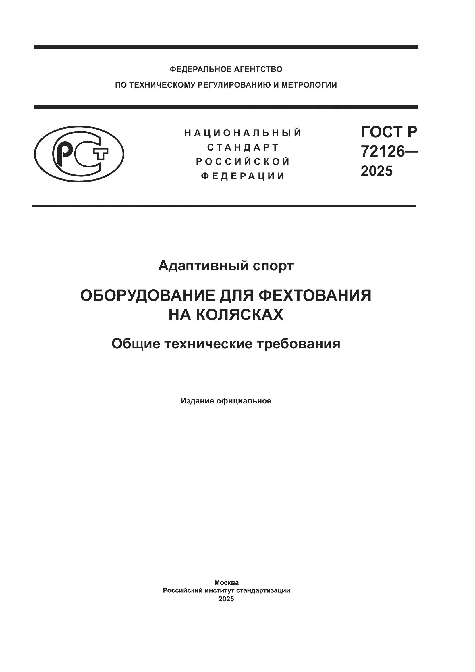 ГОСТ Р 72126-2025, страница 1