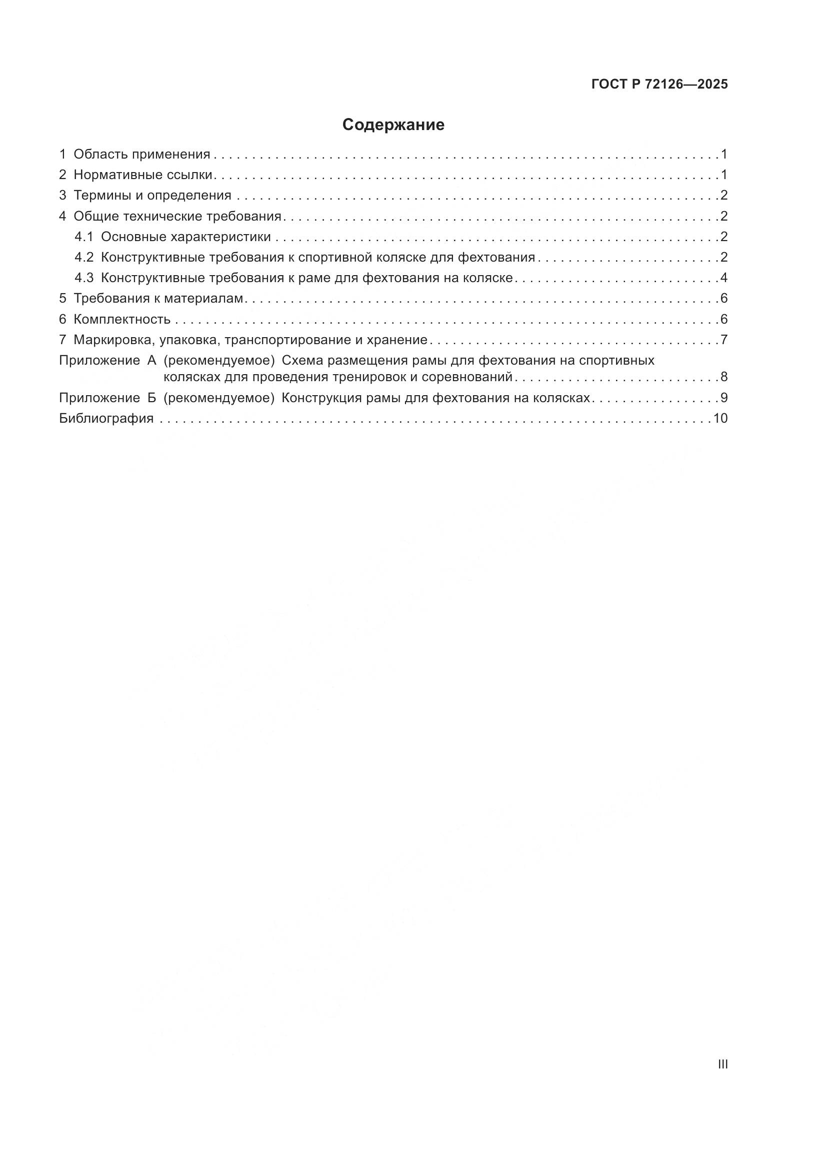 ГОСТ Р 72126-2025, страница 3