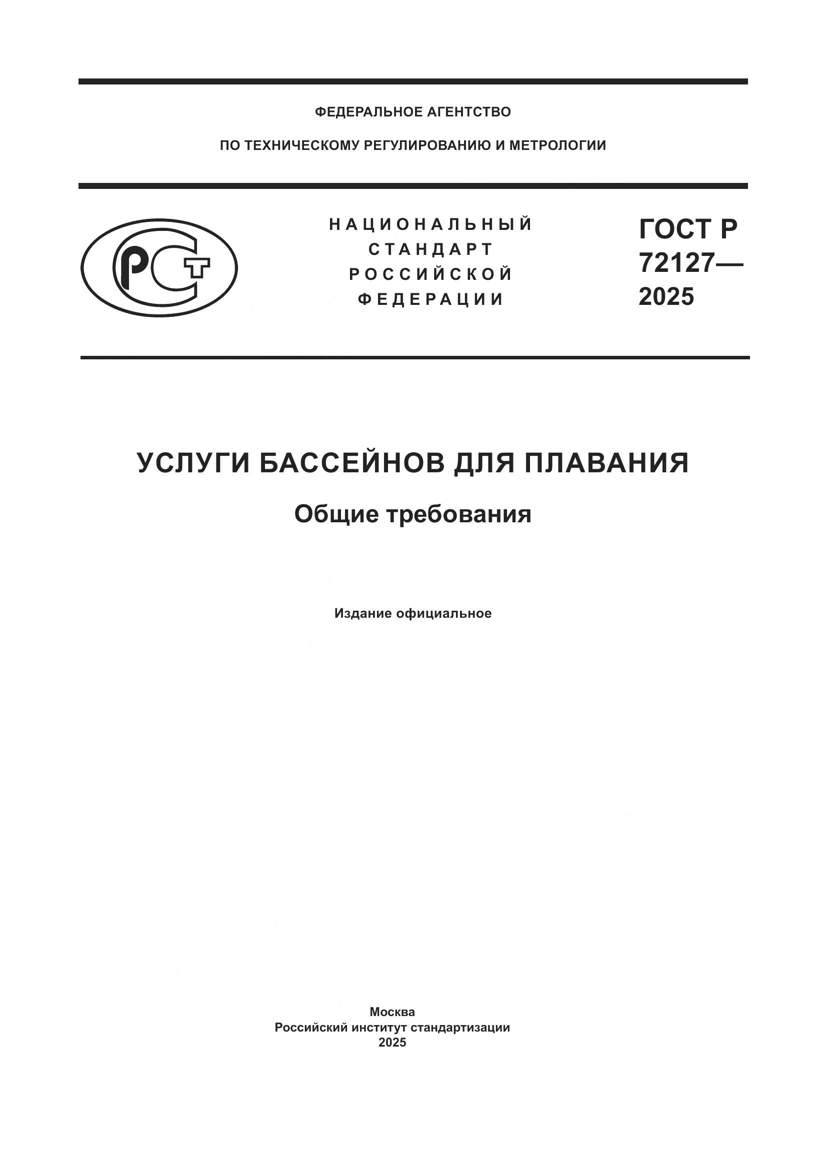 ГОСТ Р 72127-2025, страница 1