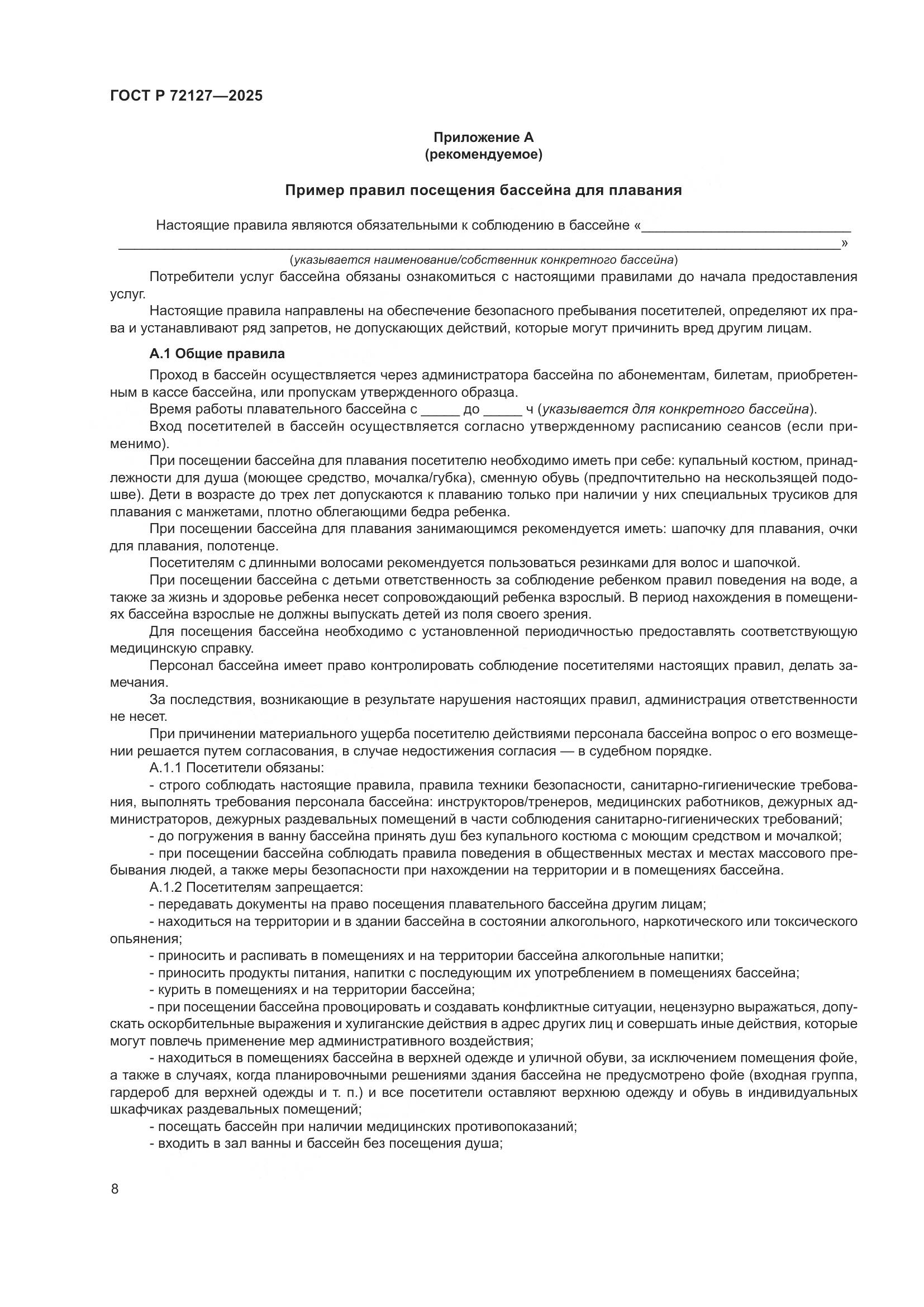 ГОСТ Р 72127-2025, страница 10