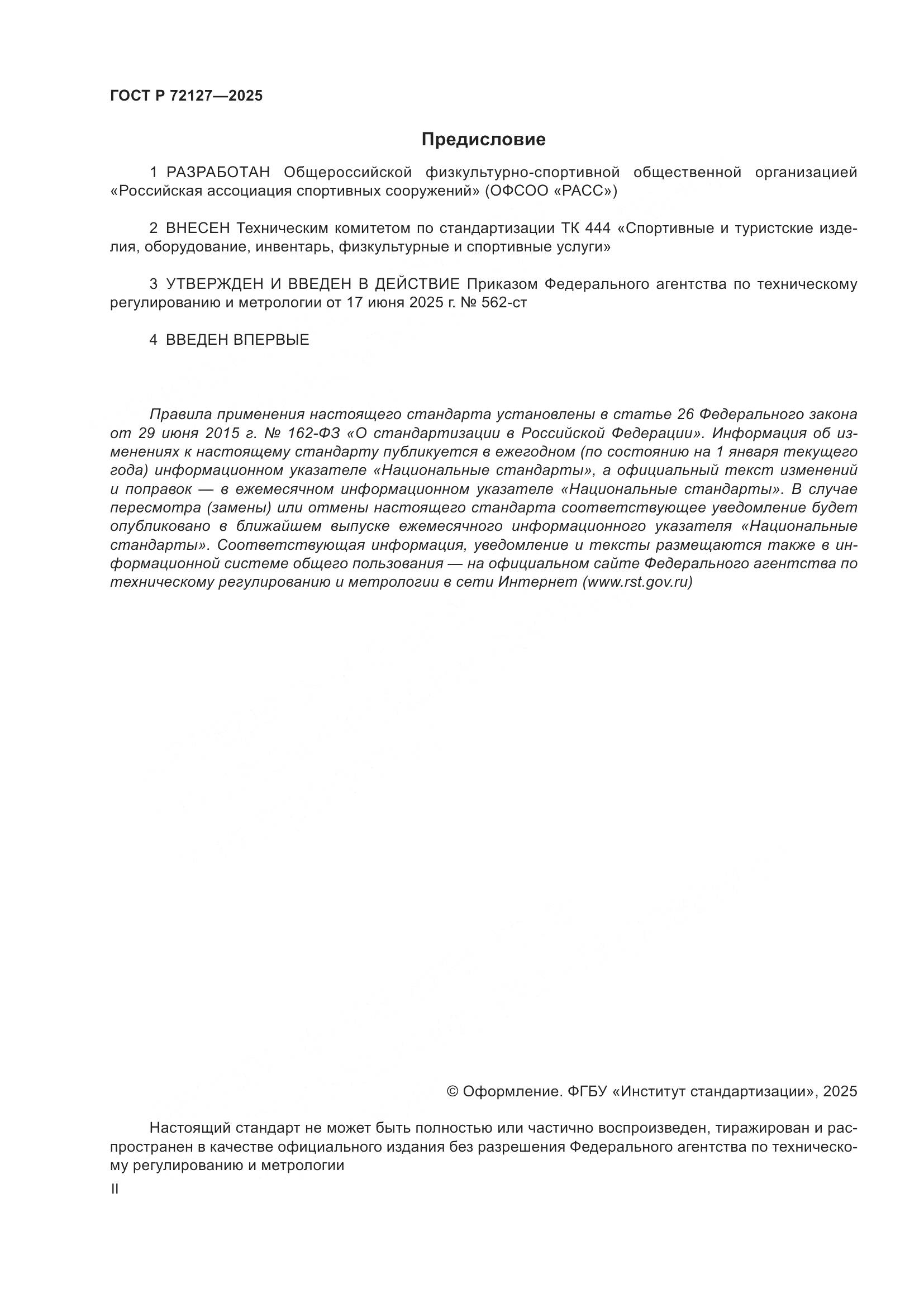 ГОСТ Р 72127-2025, страница 2