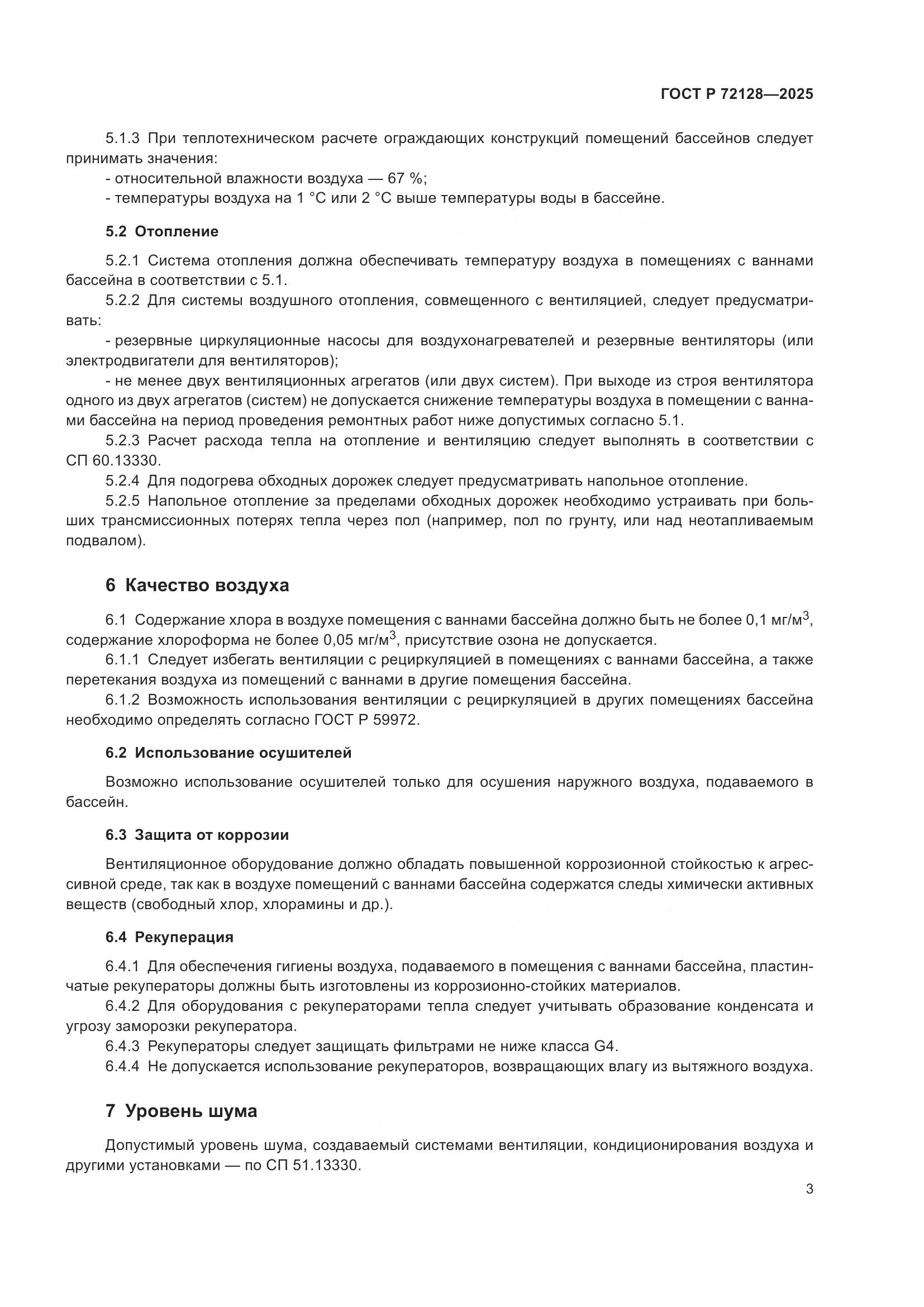 ГОСТ Р 72128-2025, страница 5