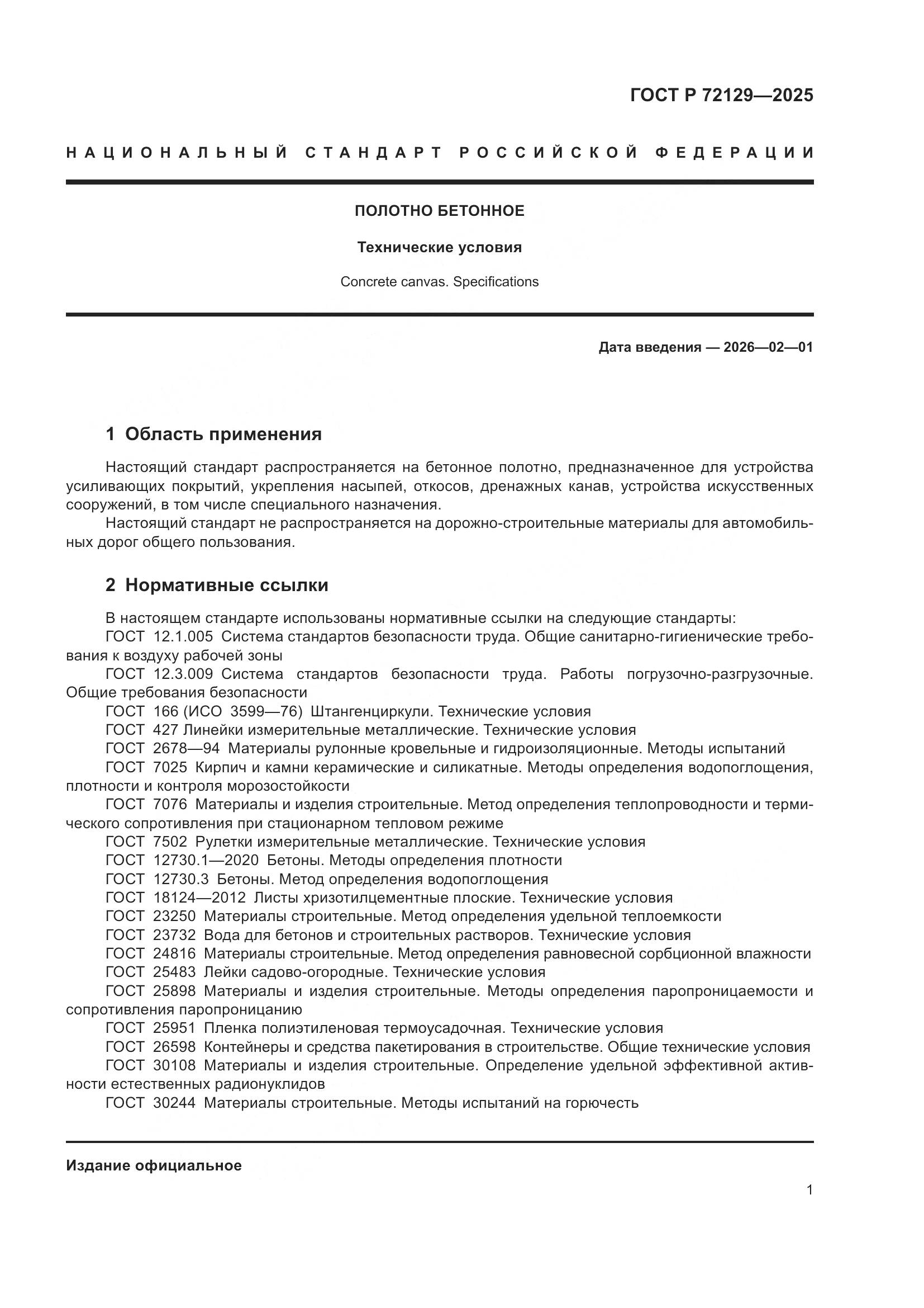 ГОСТ Р 72129-2025, страница 3