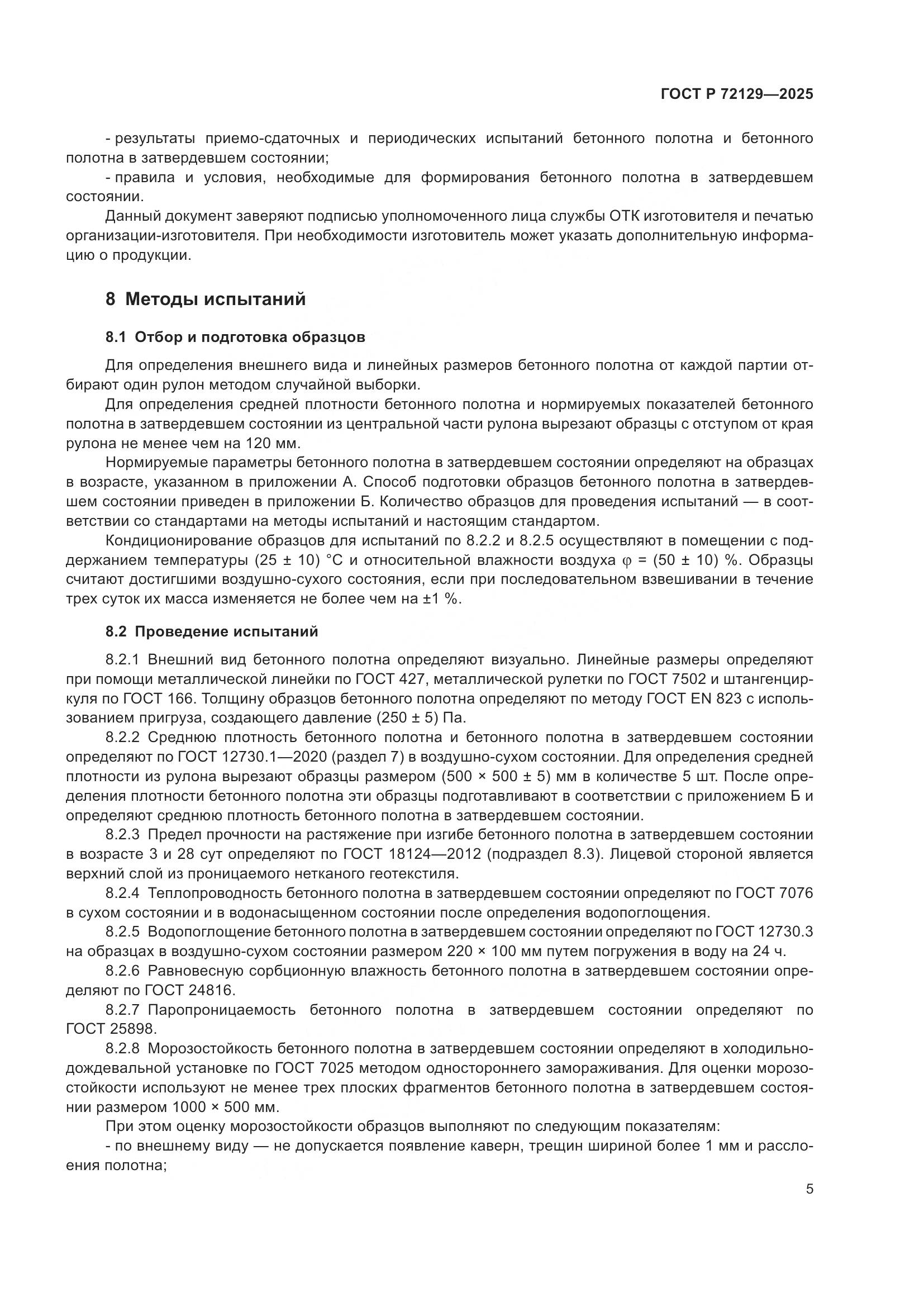 ГОСТ Р 72129-2025, страница 7