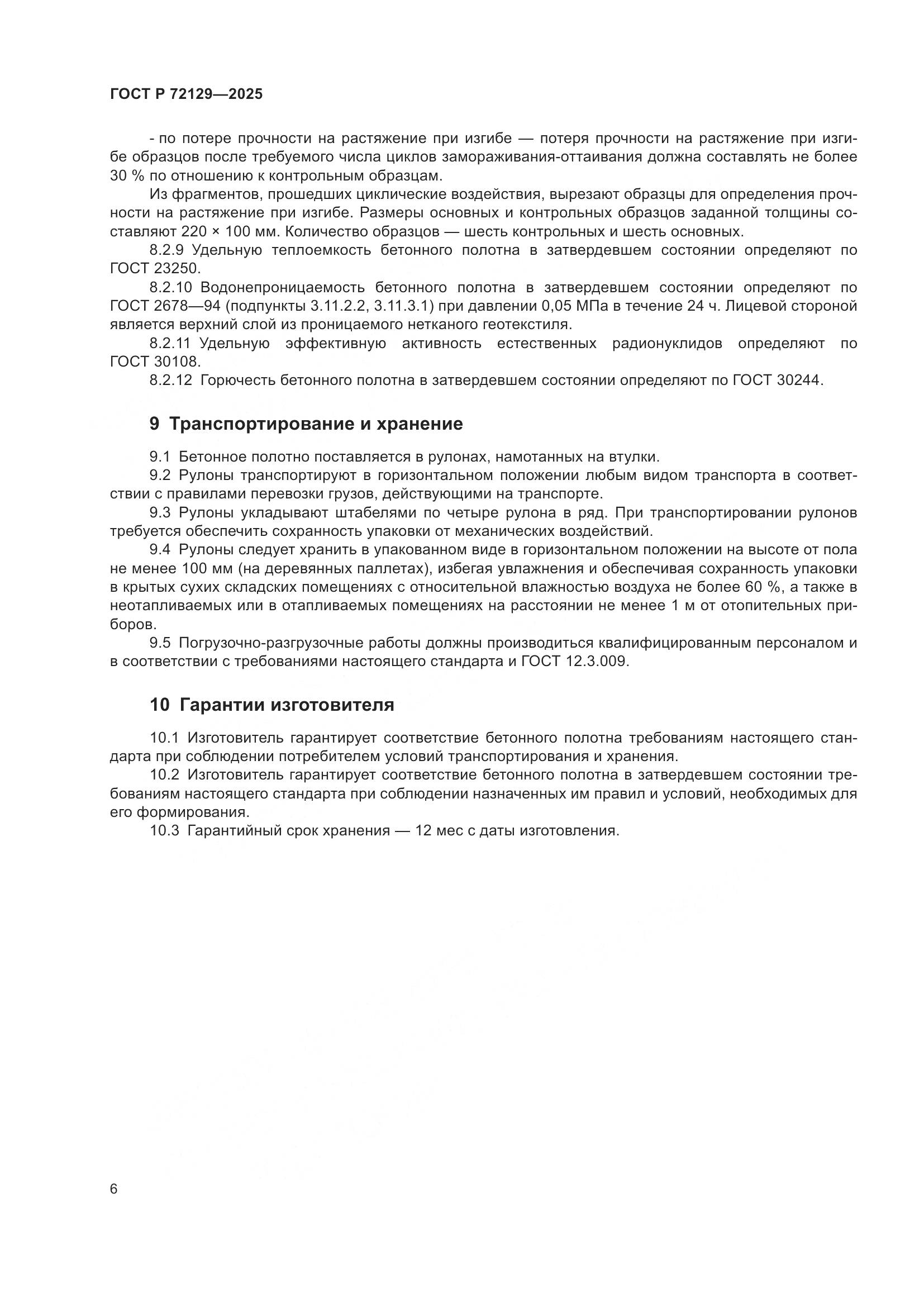 ГОСТ Р 72129-2025, страница 8