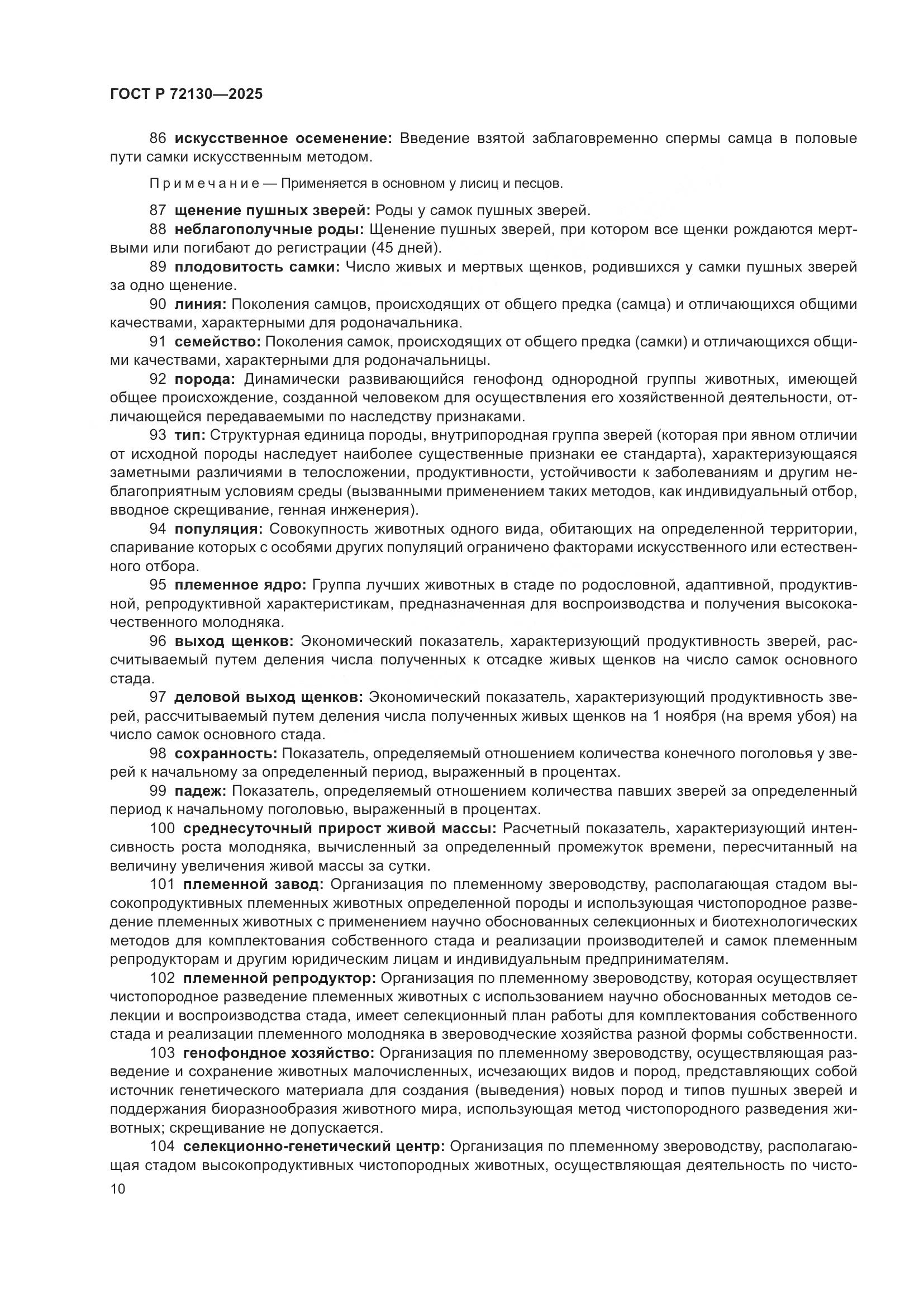 ГОСТ Р 72130-2025, страница 14