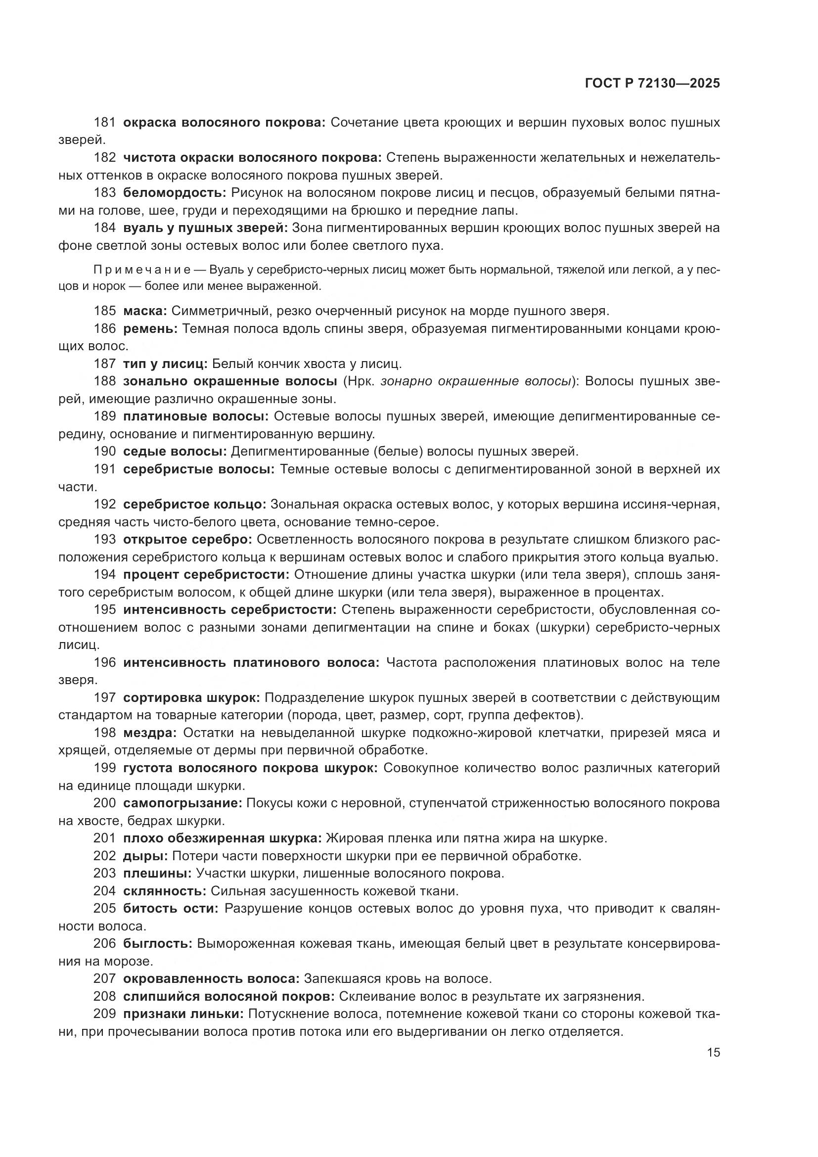 ГОСТ Р 72130-2025, страница 19